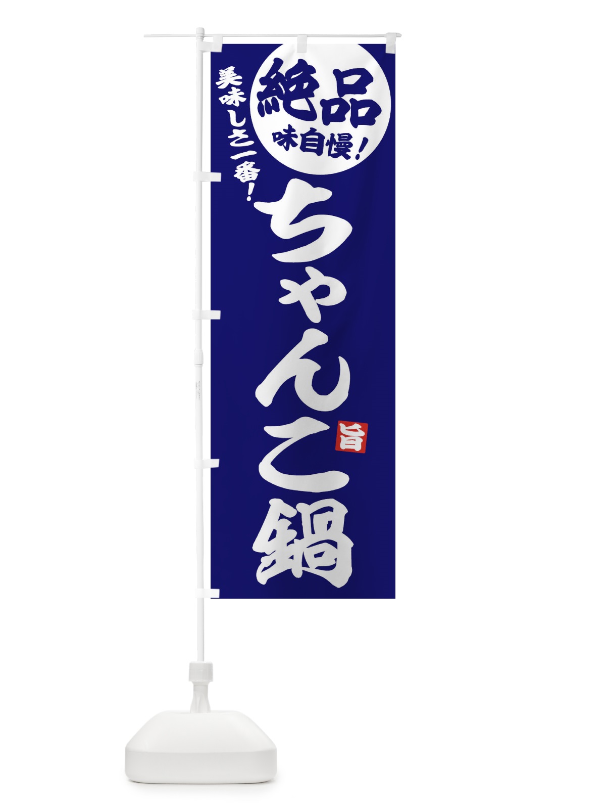 のぼり ちゃんこ鍋 のぼり旗 3TJ7(デザイン【C】)