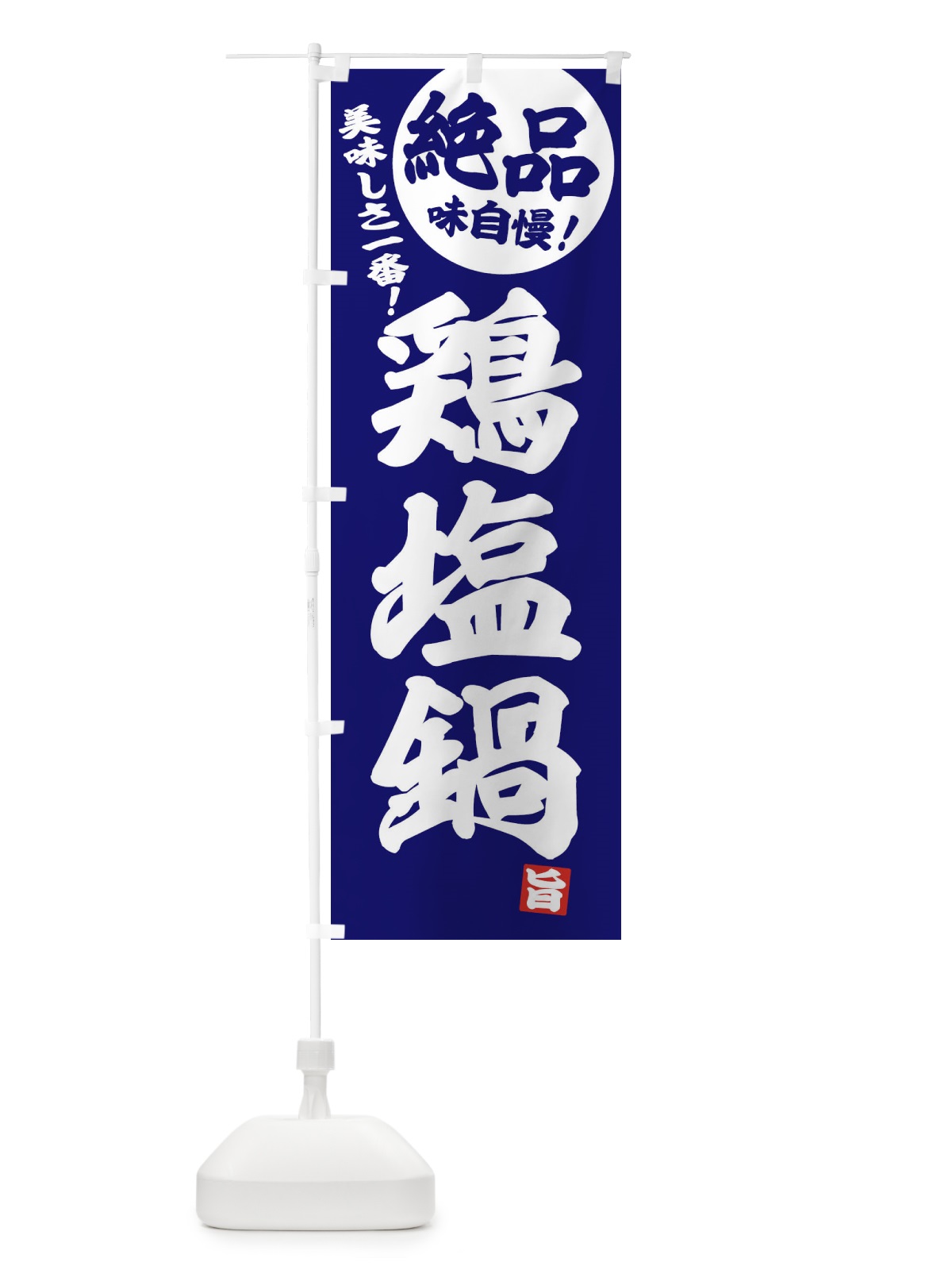 のぼり 鶏塩鍋 のぼり旗 3TJJ(デザイン【C】)