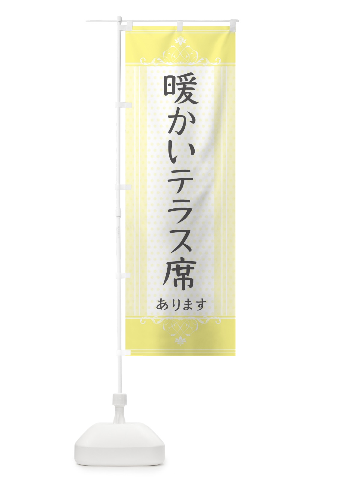 のぼり 暖かいテラス席あります のぼり旗 3TJK(デザイン【A】)