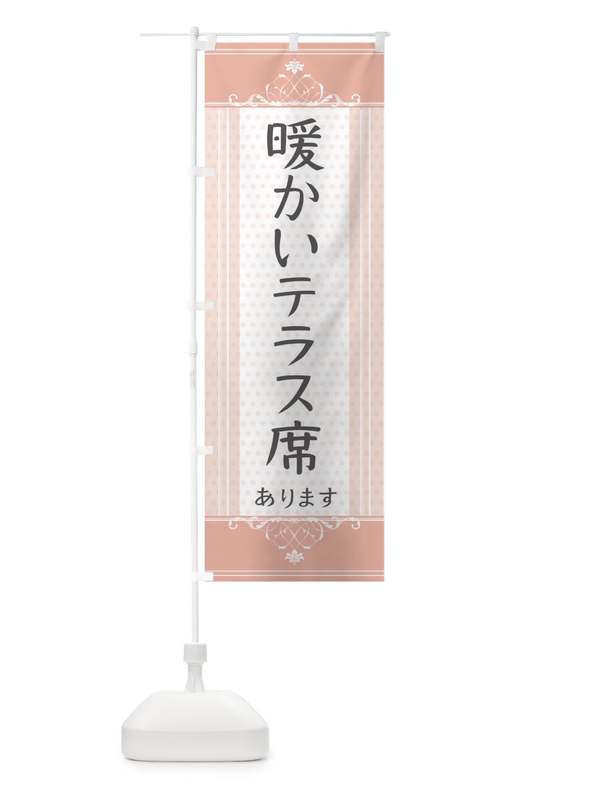 のぼり 暖かいテラス席あります のぼり旗 3TJK(デザイン【B】)
