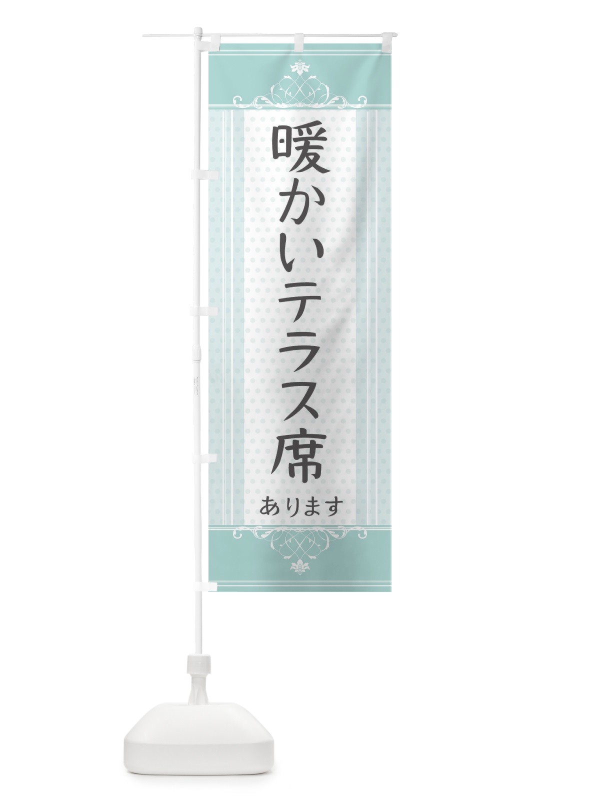 のぼり 暖かいテラス席あります のぼり旗 3TJK(デザイン【C】)