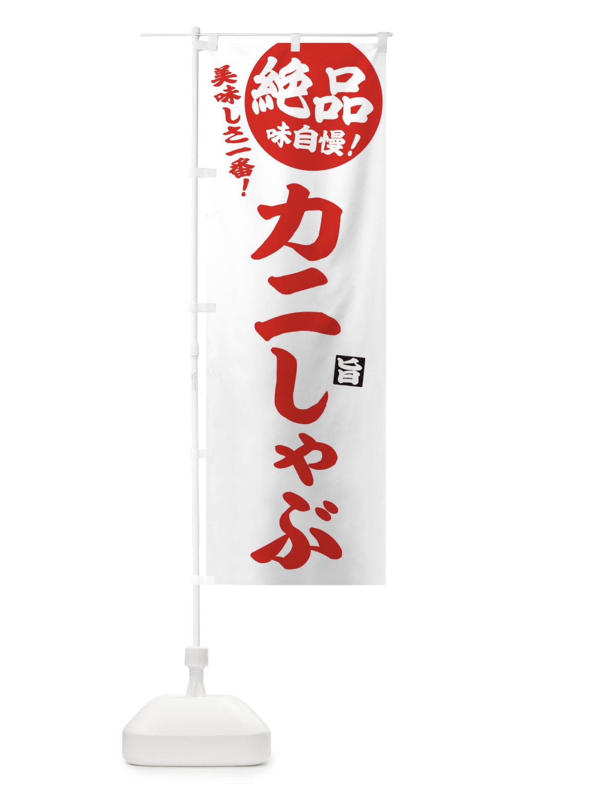 のぼり カニしゃぶ のぼり旗 3TJS(デザイン【A】)