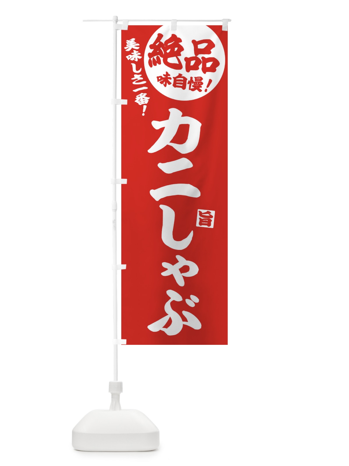 のぼり カニしゃぶ のぼり旗 3TJS(デザイン【B】)