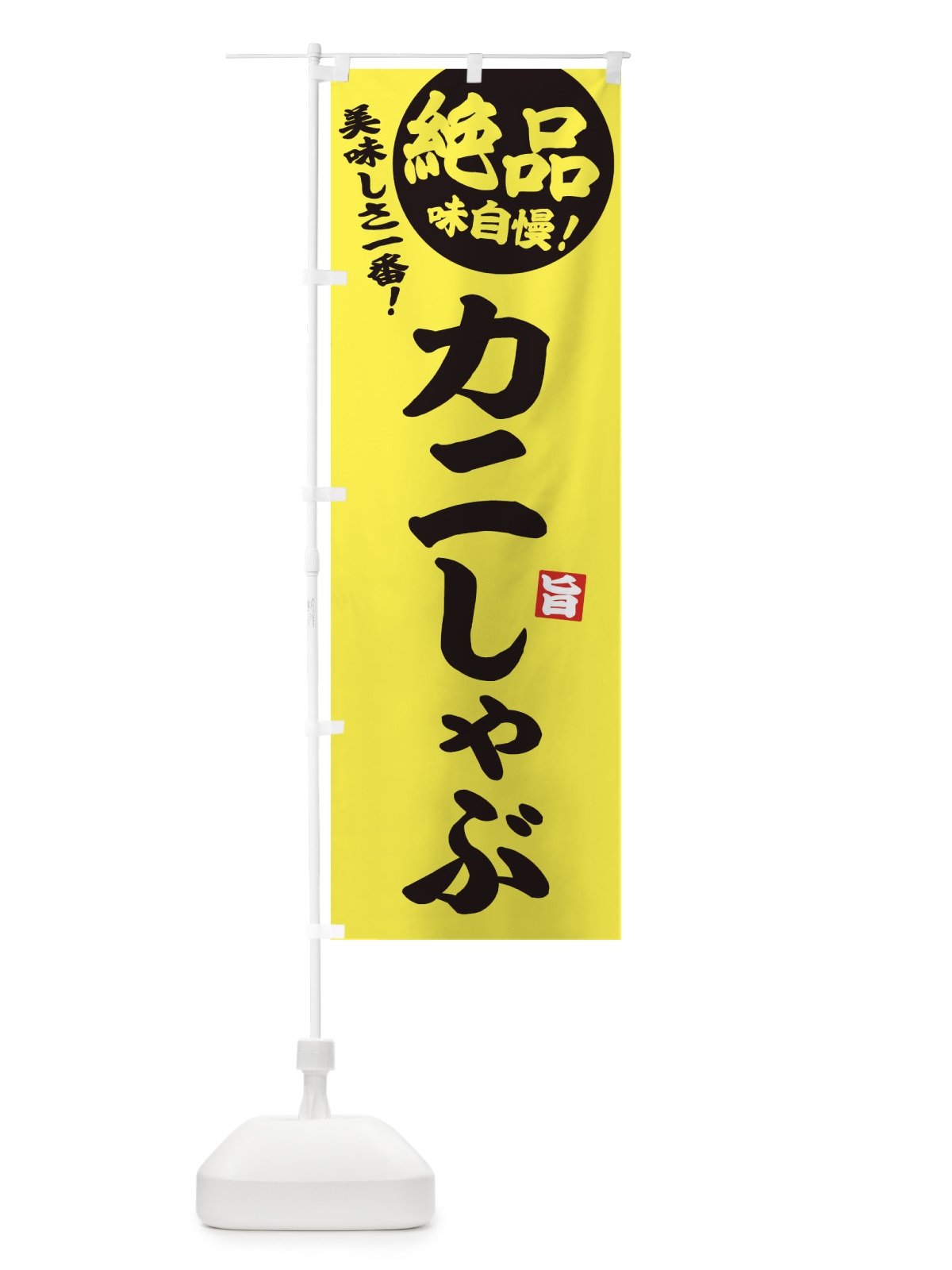 のぼり カニしゃぶ のぼり旗 3TJS(デザイン【C】)