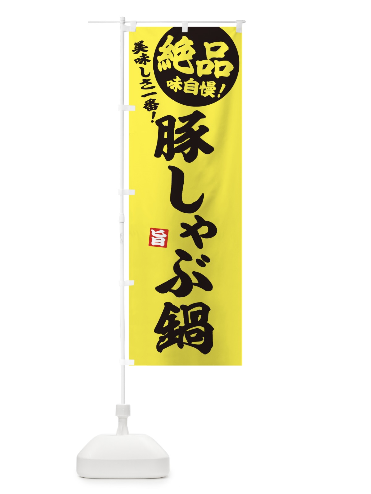 のぼり 豚しゃぶ鍋 のぼり旗 3TJX(デザイン【A】)