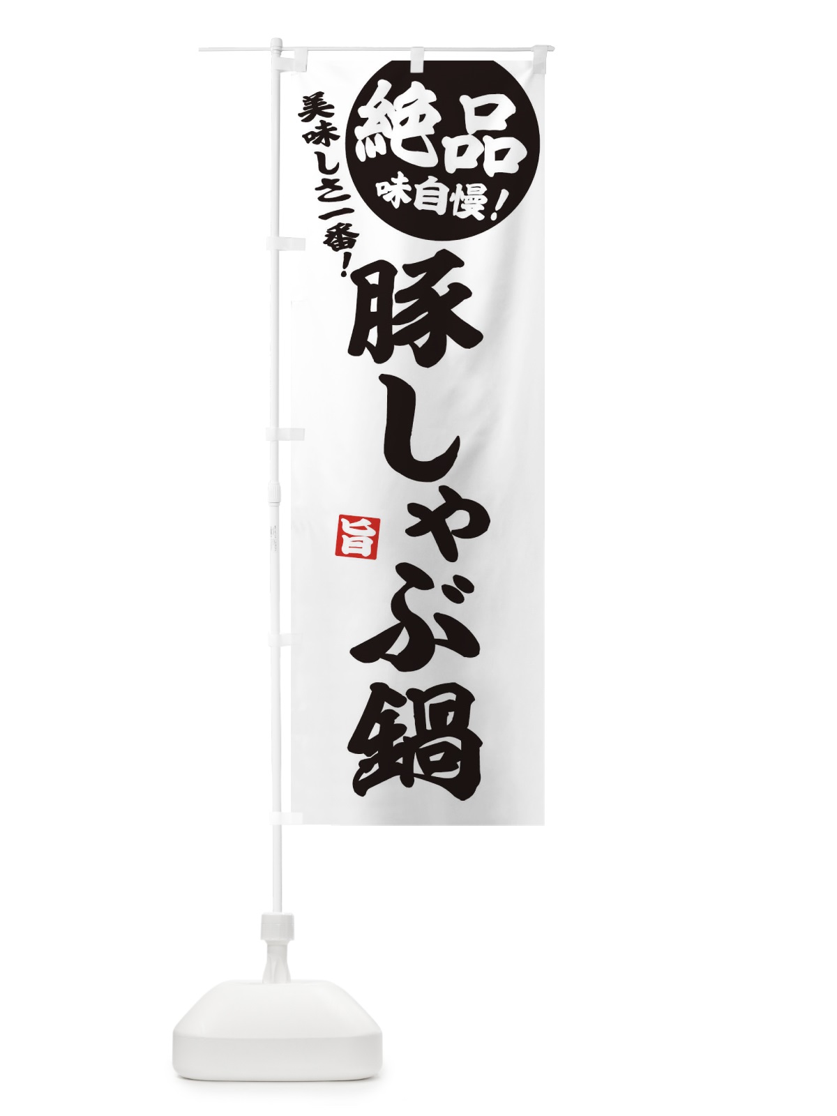 のぼり 豚しゃぶ鍋 のぼり旗 3TJX(デザイン【B】)