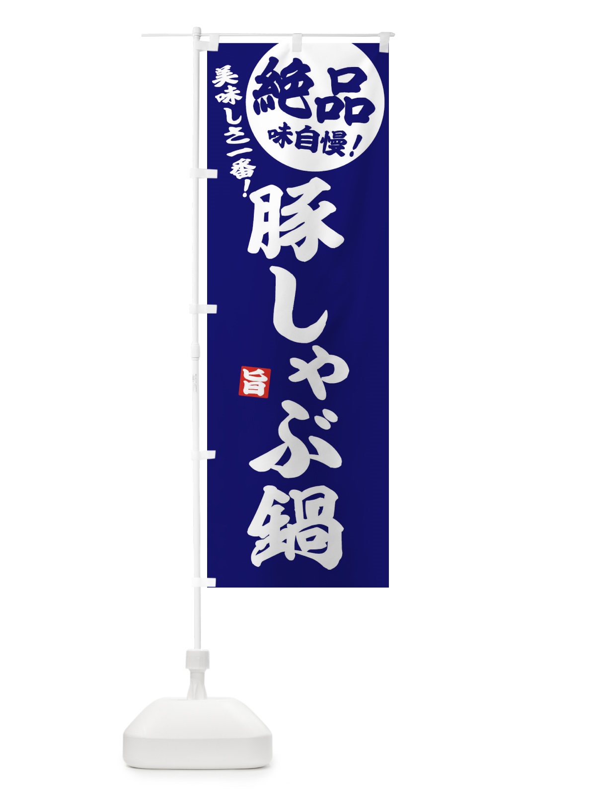 のぼり 豚しゃぶ鍋 のぼり旗 3TJX(デザイン【C】)