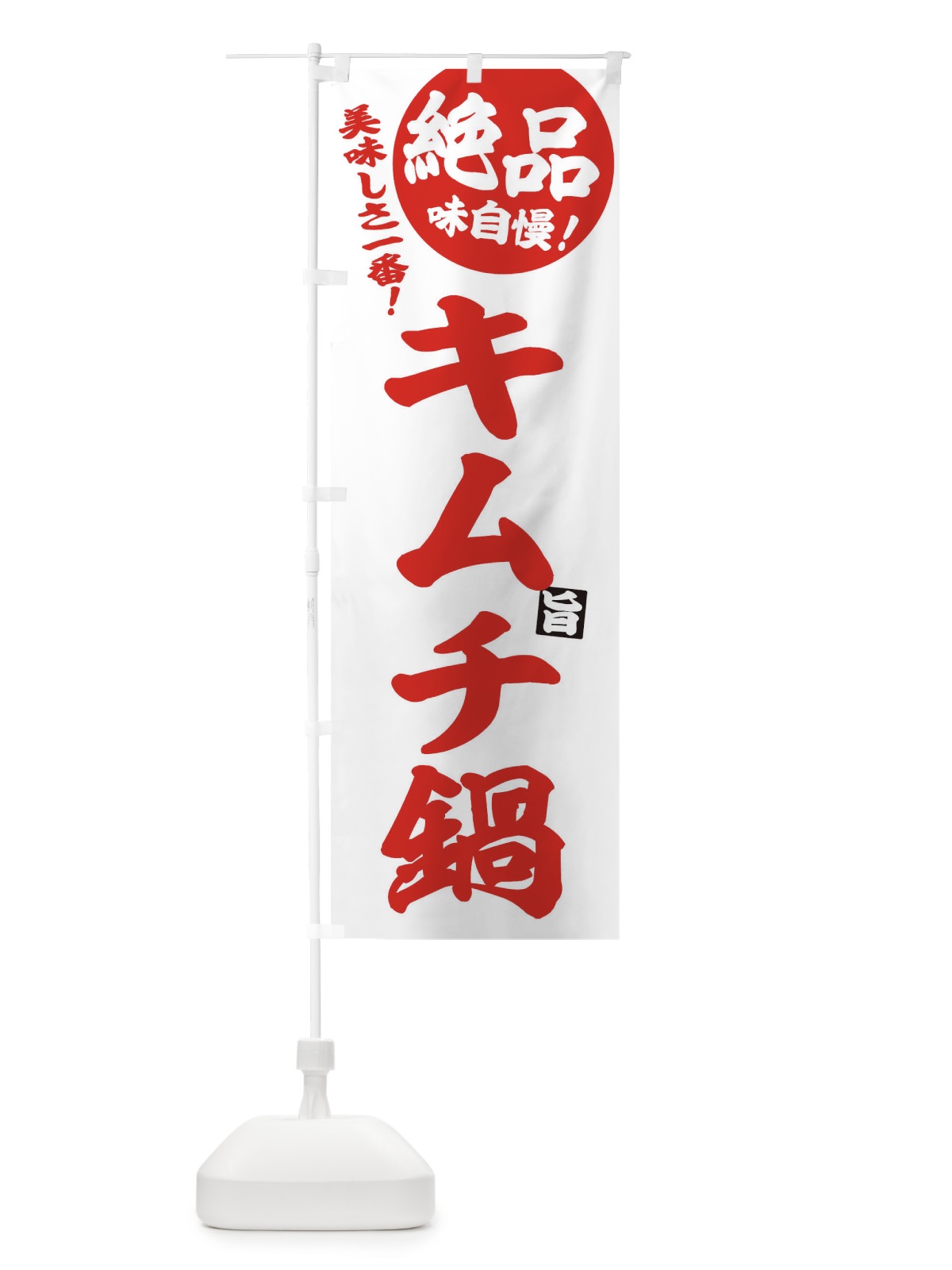 のぼり キムチ鍋 のぼり旗 3TK0(デザイン【A】)