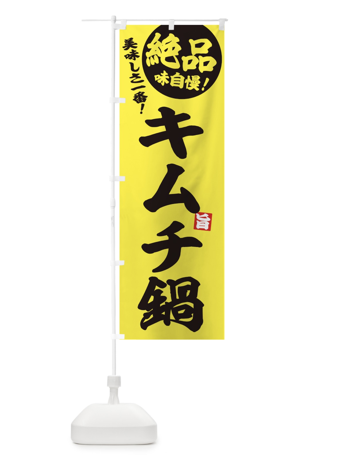 のぼり キムチ鍋 のぼり旗 3TK0(デザイン【B】)
