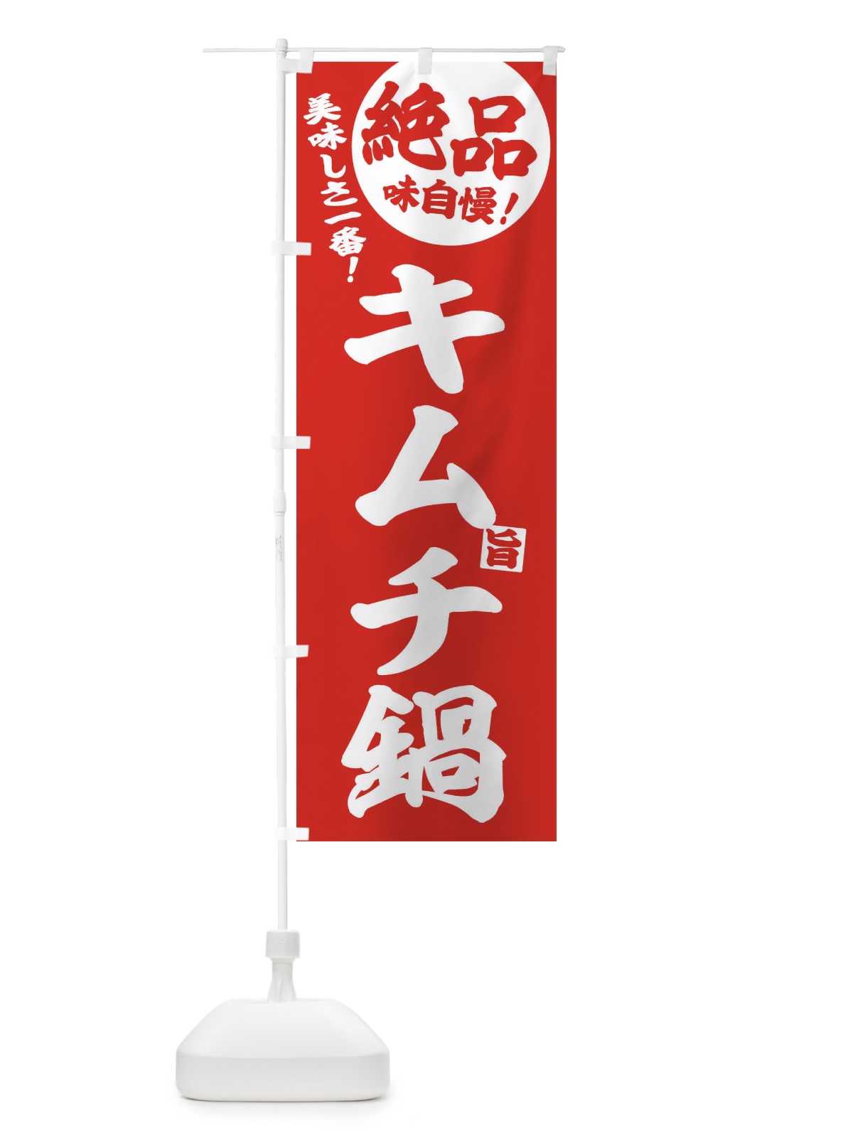 のぼり キムチ鍋 のぼり旗 3TK0(デザイン【C】)
