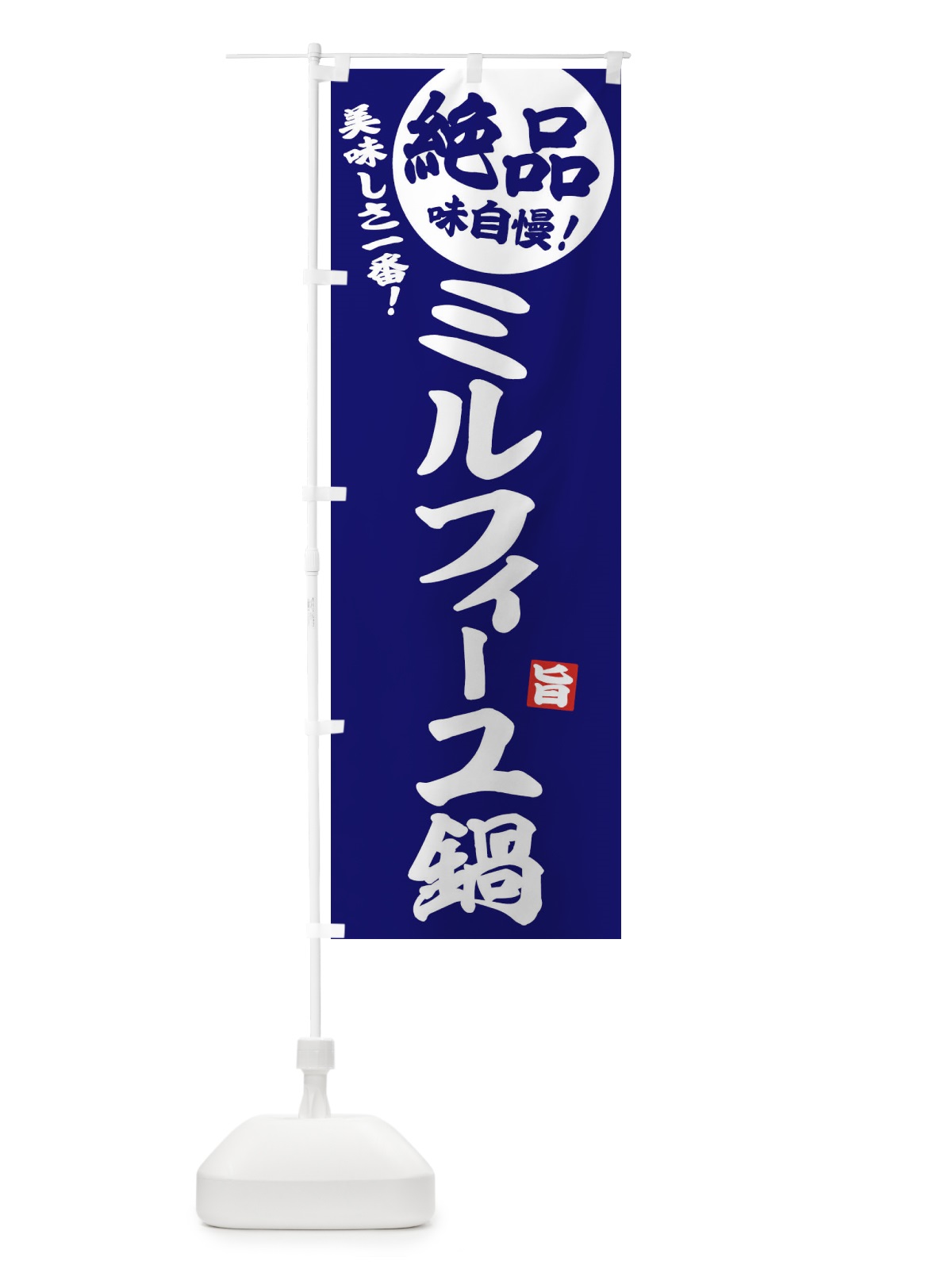 のぼり ミルフィーユ鍋 のぼり旗 3TK2(デザイン【C】)