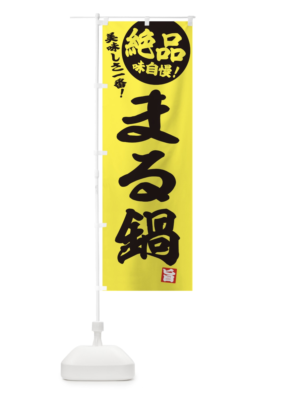 のぼり まる鍋 のぼり旗 3TK4(デザイン【A】)