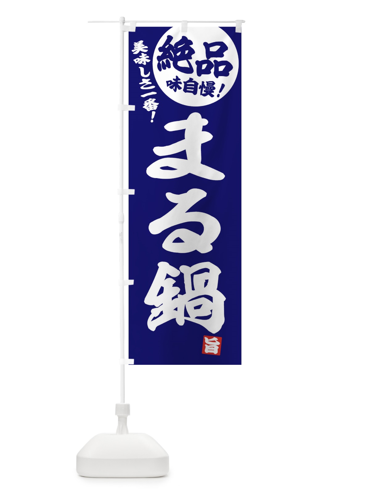 のぼり まる鍋 のぼり旗 3TK4(デザイン【C】)