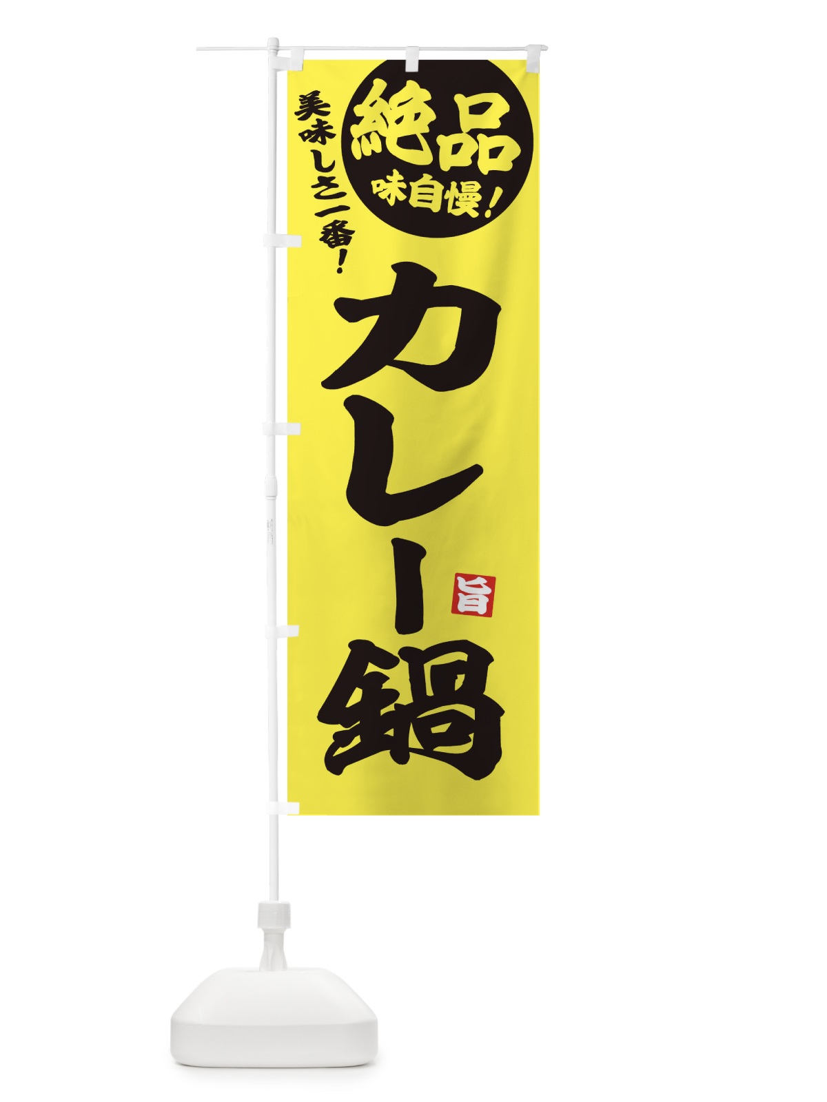 のぼり カレー鍋 のぼり旗 3TK7(デザイン【A】)