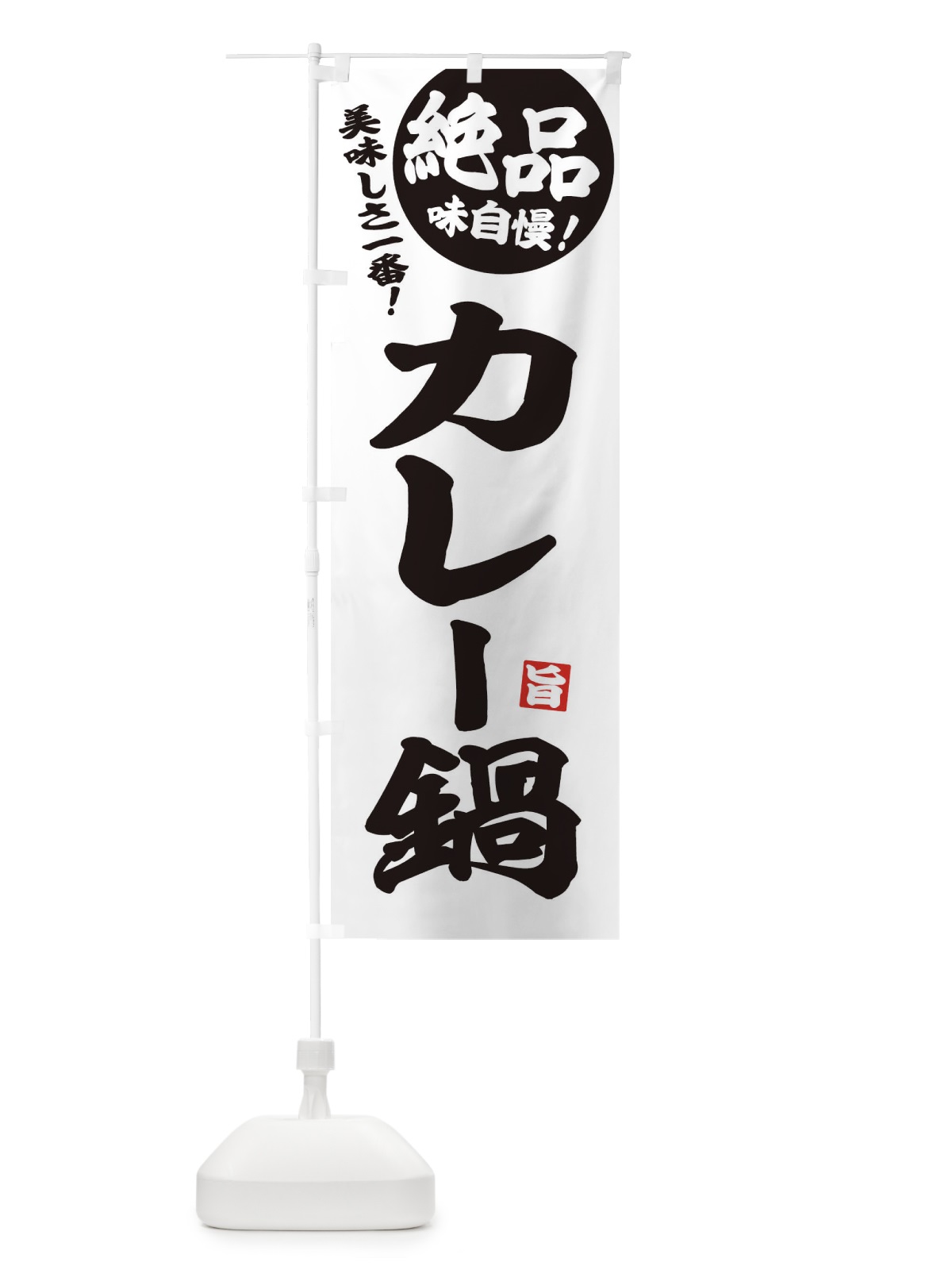 のぼり カレー鍋 のぼり旗 3TK7(デザイン【B】)