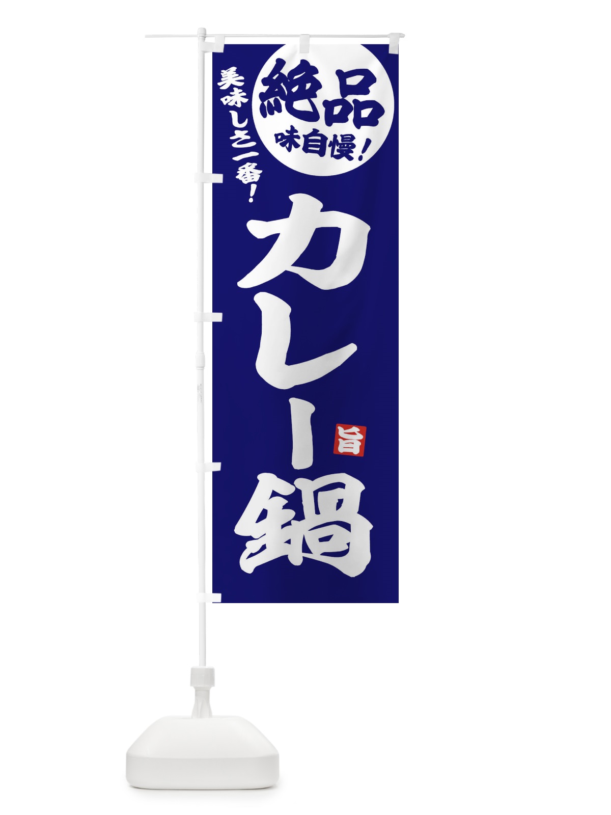 のぼり カレー鍋 のぼり旗 3TK7(デザイン【C】)