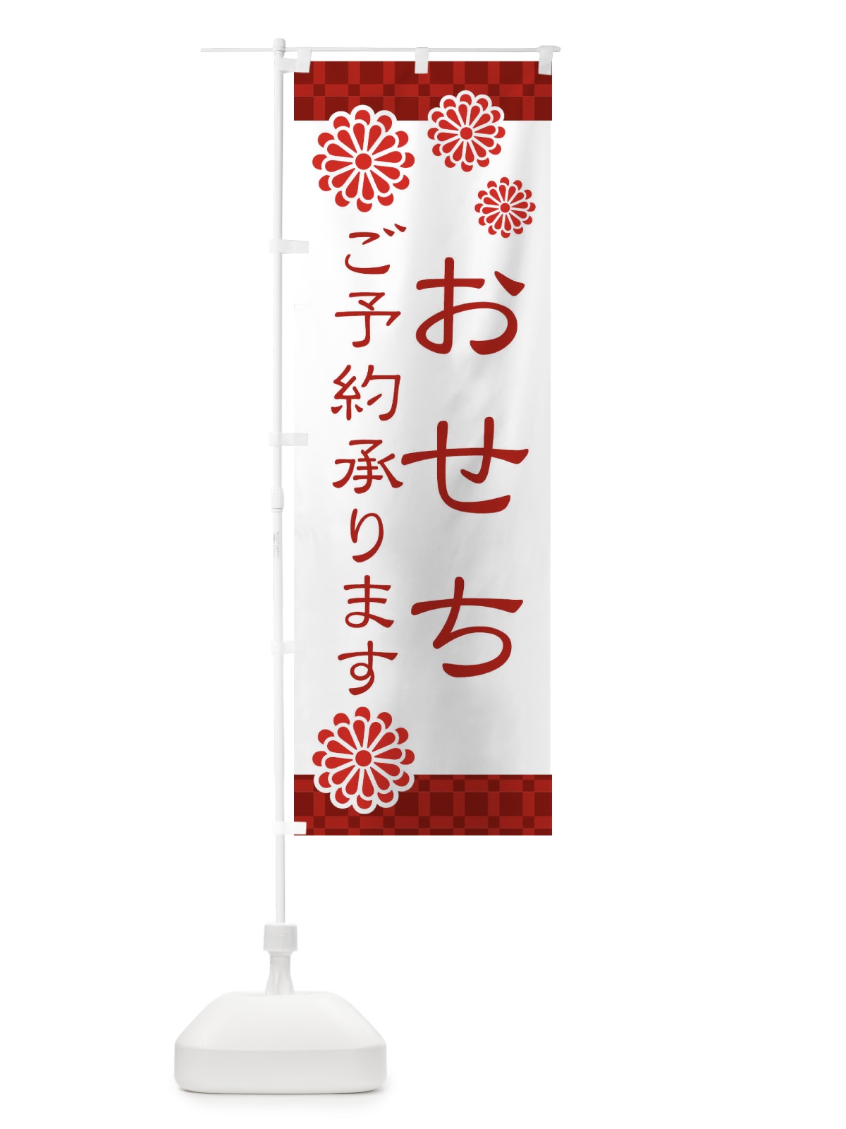 のぼり おせちご予約承ります・和菓子 のぼり旗 3TK8(デザイン【A】)