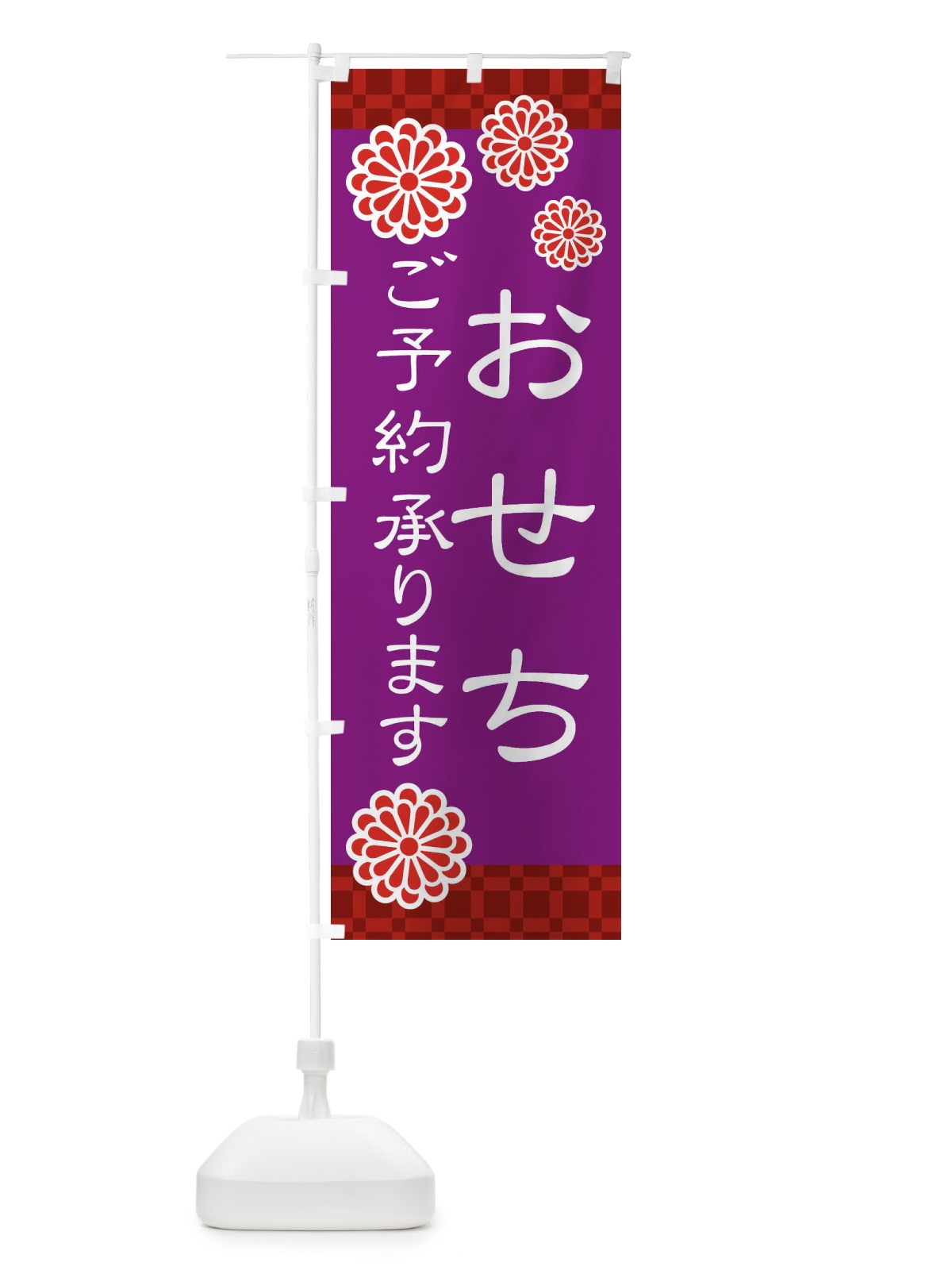 のぼり おせちご予約承ります・和菓子 のぼり旗 3TK8(デザイン【B】)