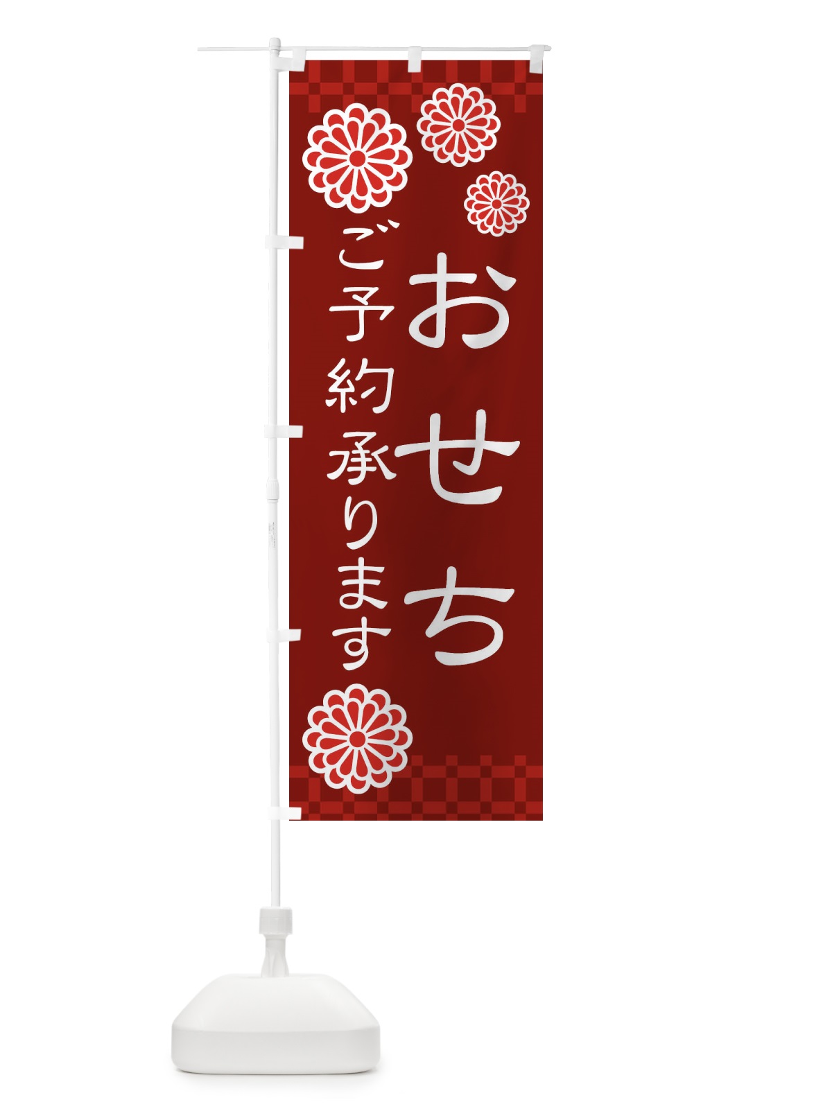のぼり おせちご予約承ります・和菓子 のぼり旗 3TK8(デザイン【C】)