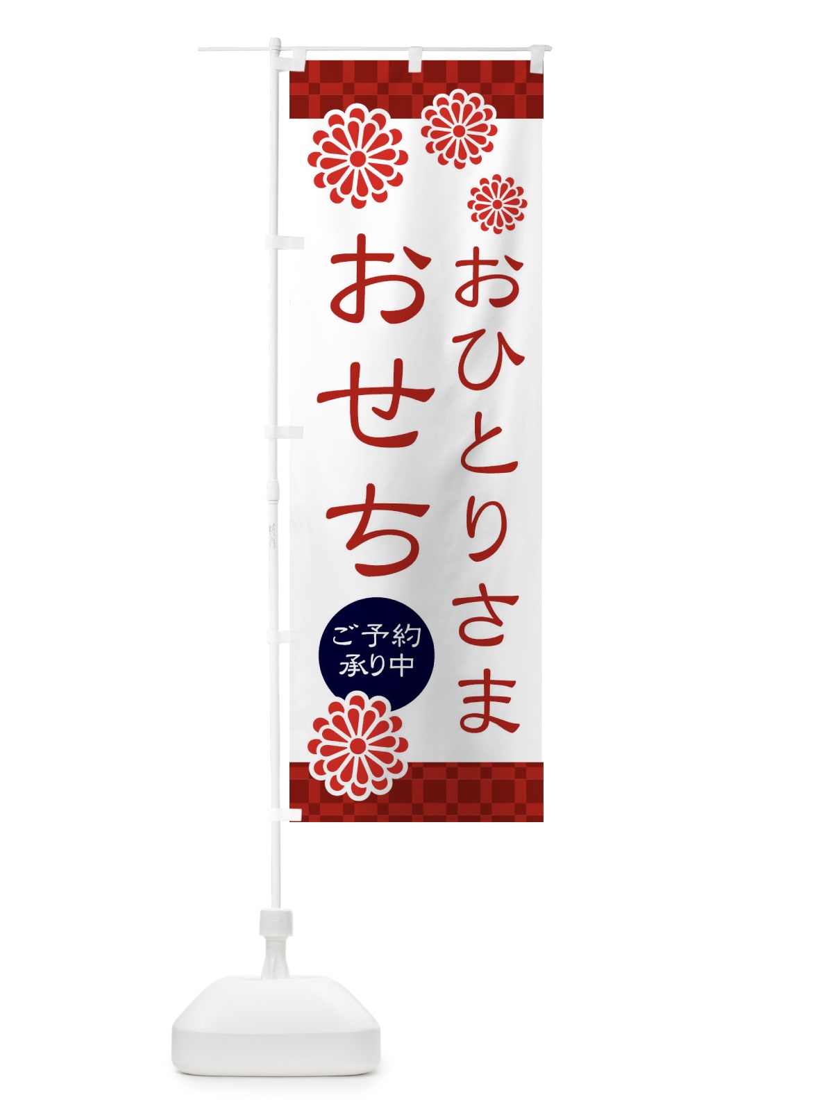 のぼり おひとりさまおせち・和菓子 のぼり旗 3TK9(デザイン【A】)