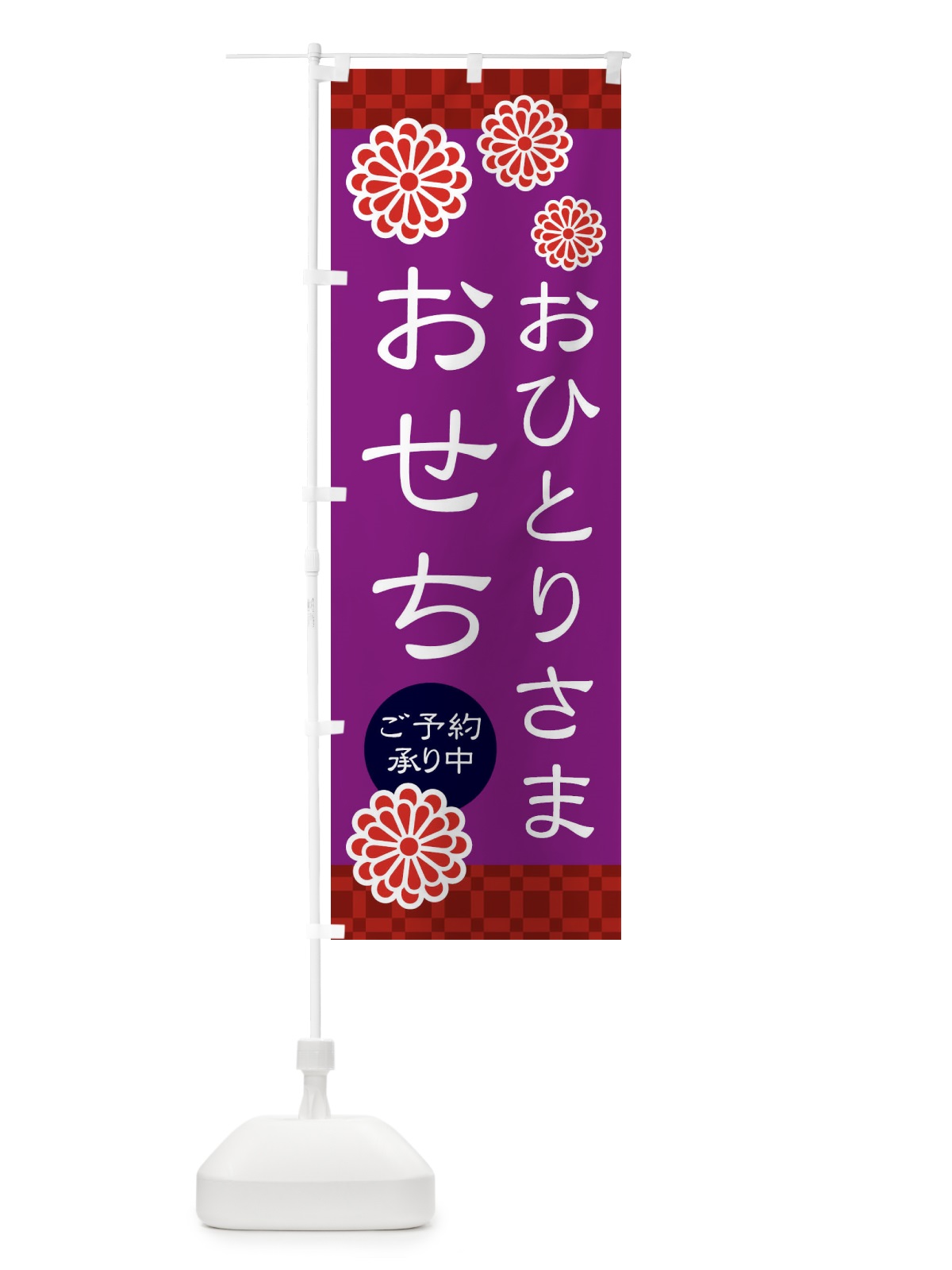 のぼり おひとりさまおせち・和菓子 のぼり旗 3TK9(デザイン【B】)