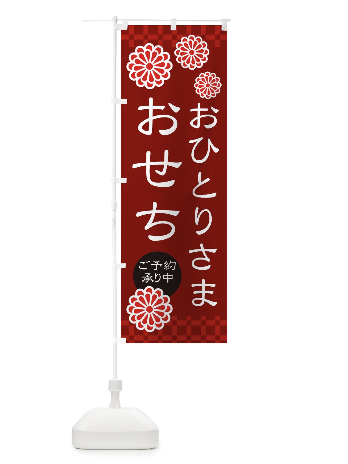 のぼり おひとりさまおせち・和菓子 のぼり旗 3TK9(デザイン【C】)