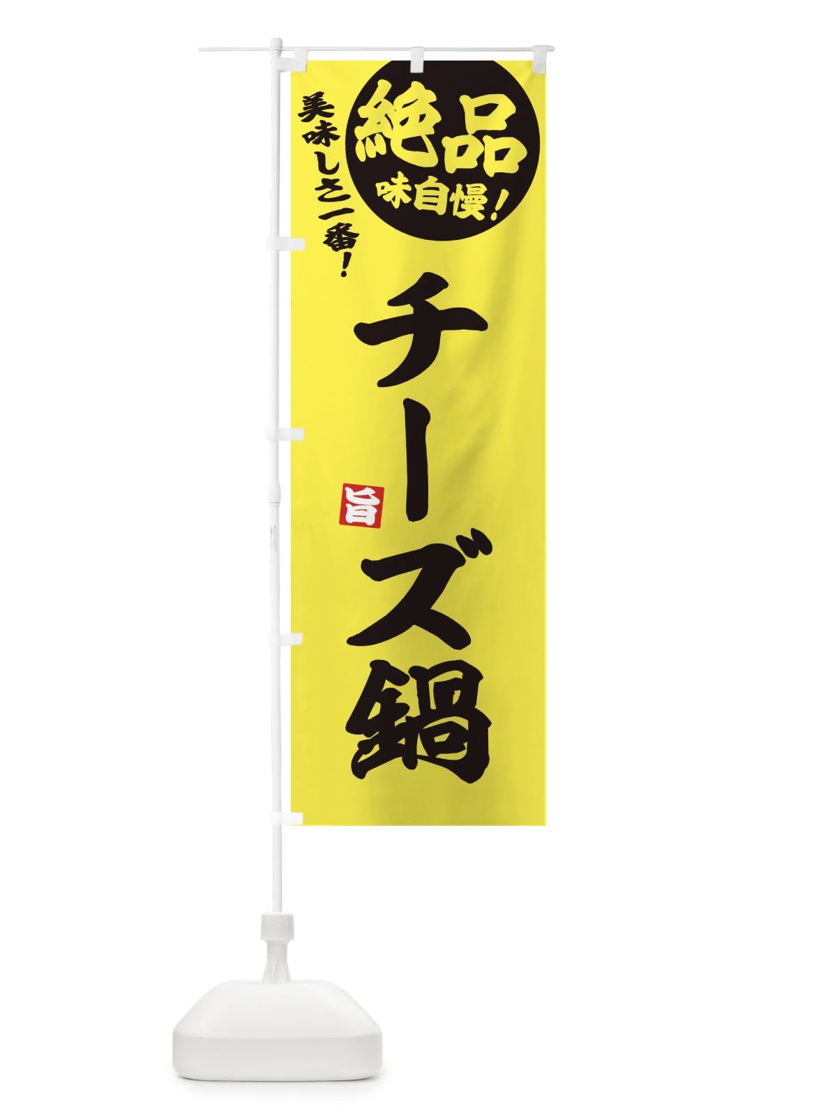 のぼり チーズ鍋 のぼり旗 3TKA(デザイン【A】)