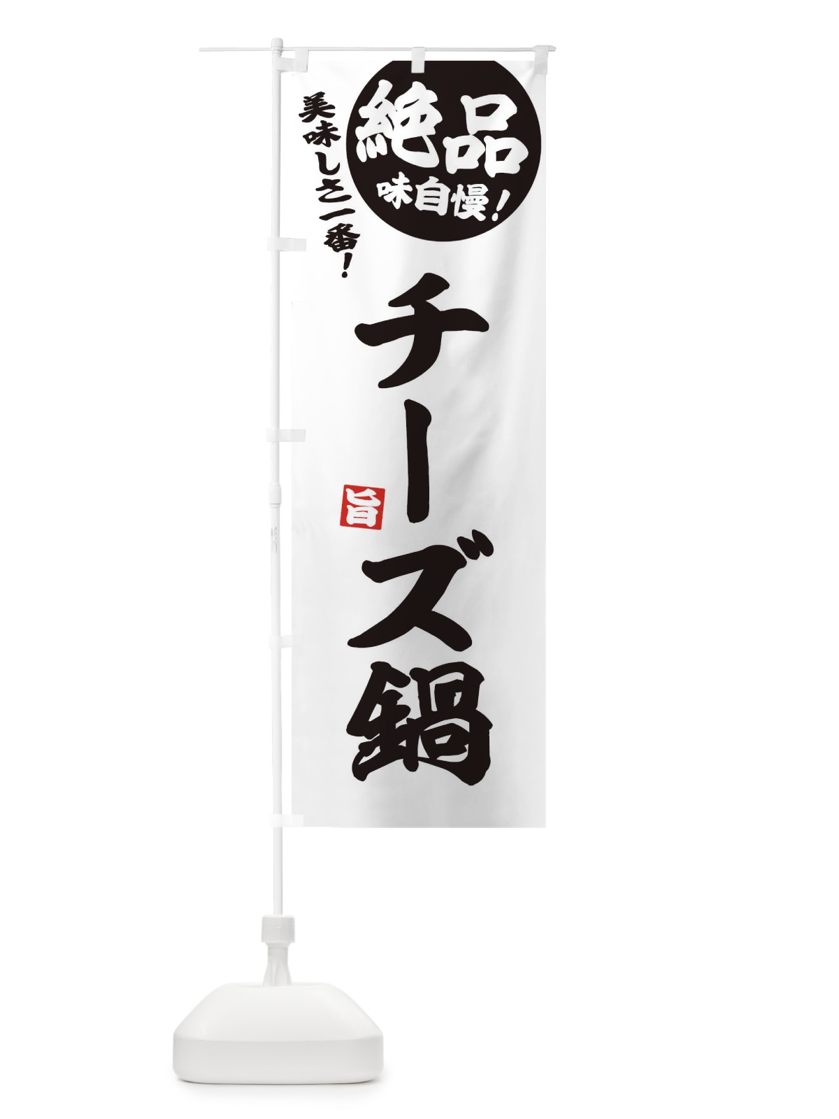 のぼり チーズ鍋 のぼり旗 3TKA(デザイン【B】)
