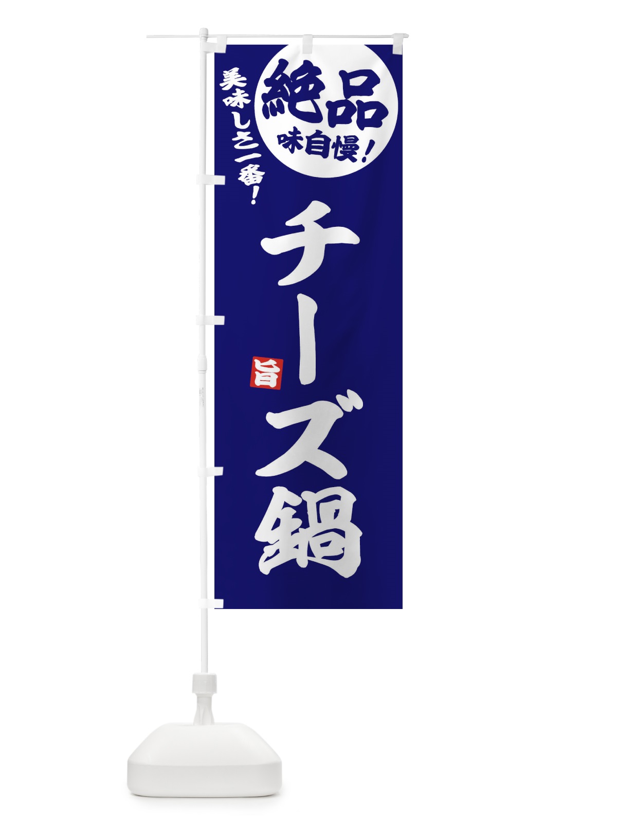 のぼり チーズ鍋 のぼり旗 3TKA(デザイン【C】)