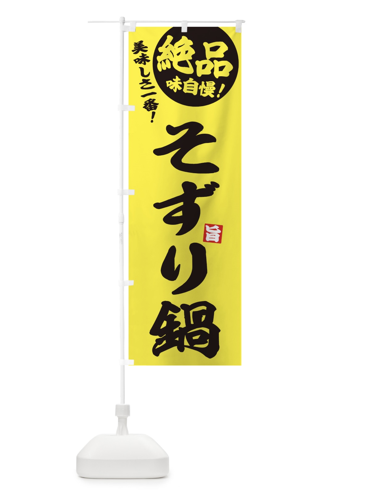のぼり そずり鍋 のぼり旗 3TKF(デザイン【A】)