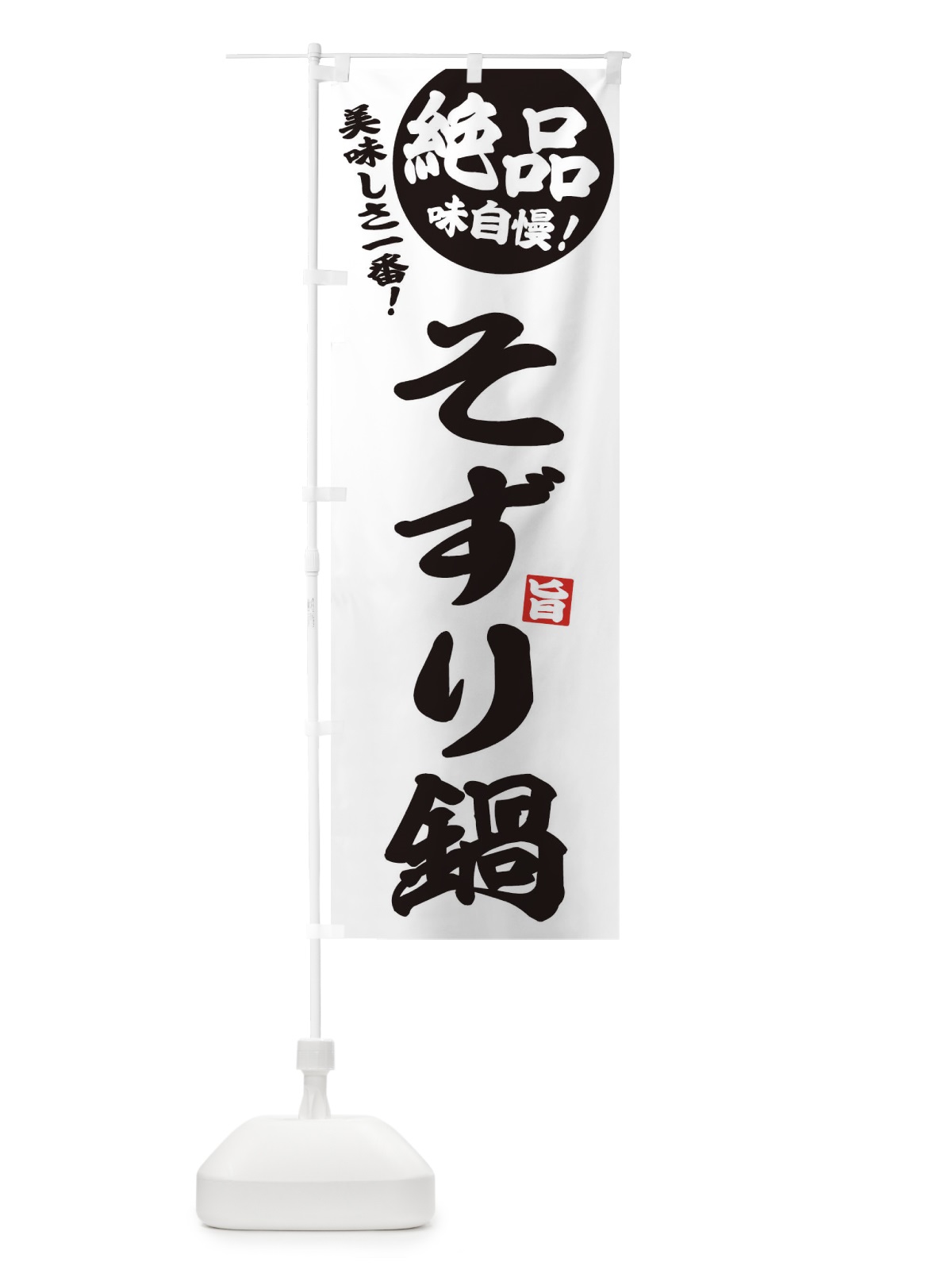 のぼり そずり鍋 のぼり旗 3TKF(デザイン【B】)