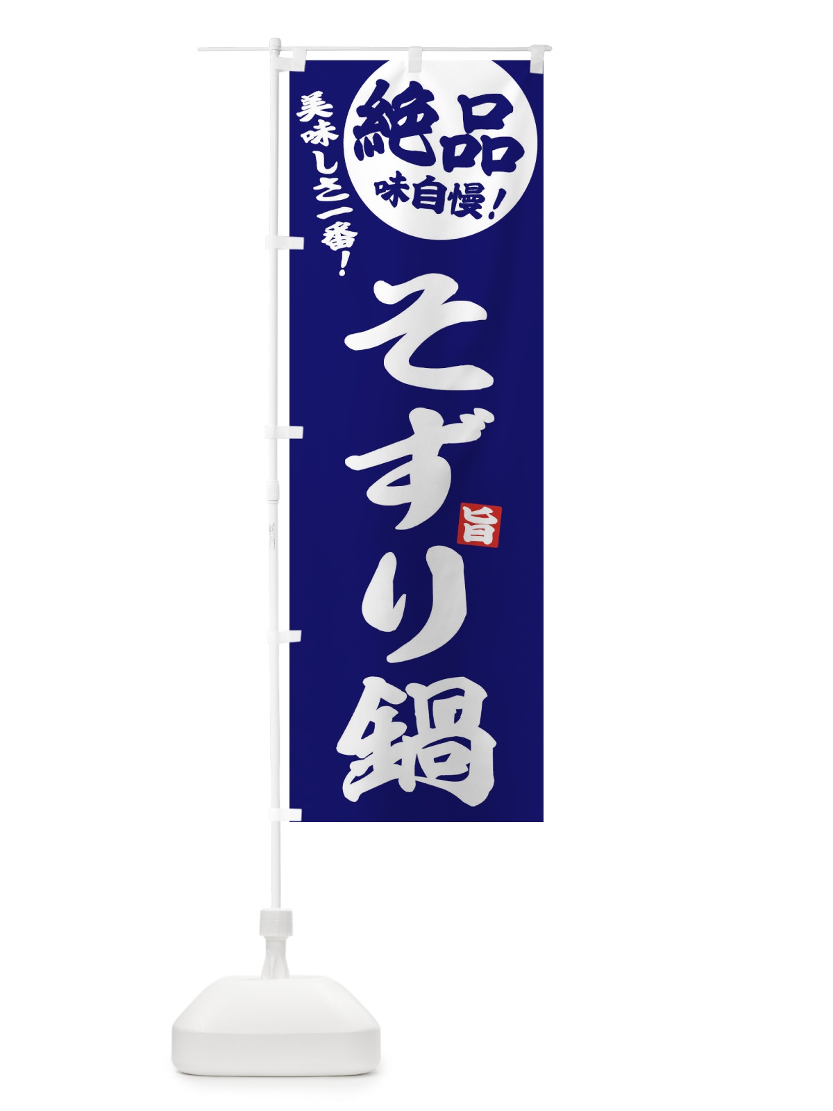 のぼり そずり鍋 のぼり旗 3TKF(デザイン【C】)