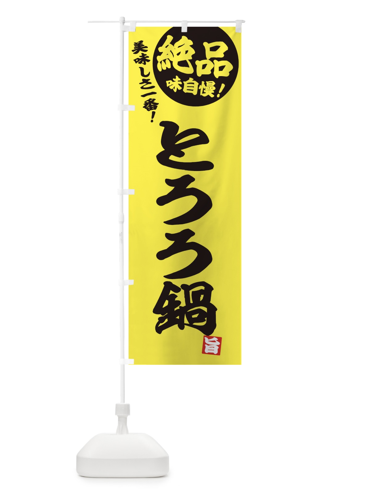 のぼり とろろ鍋 のぼり旗 3TKG(デザイン【A】)