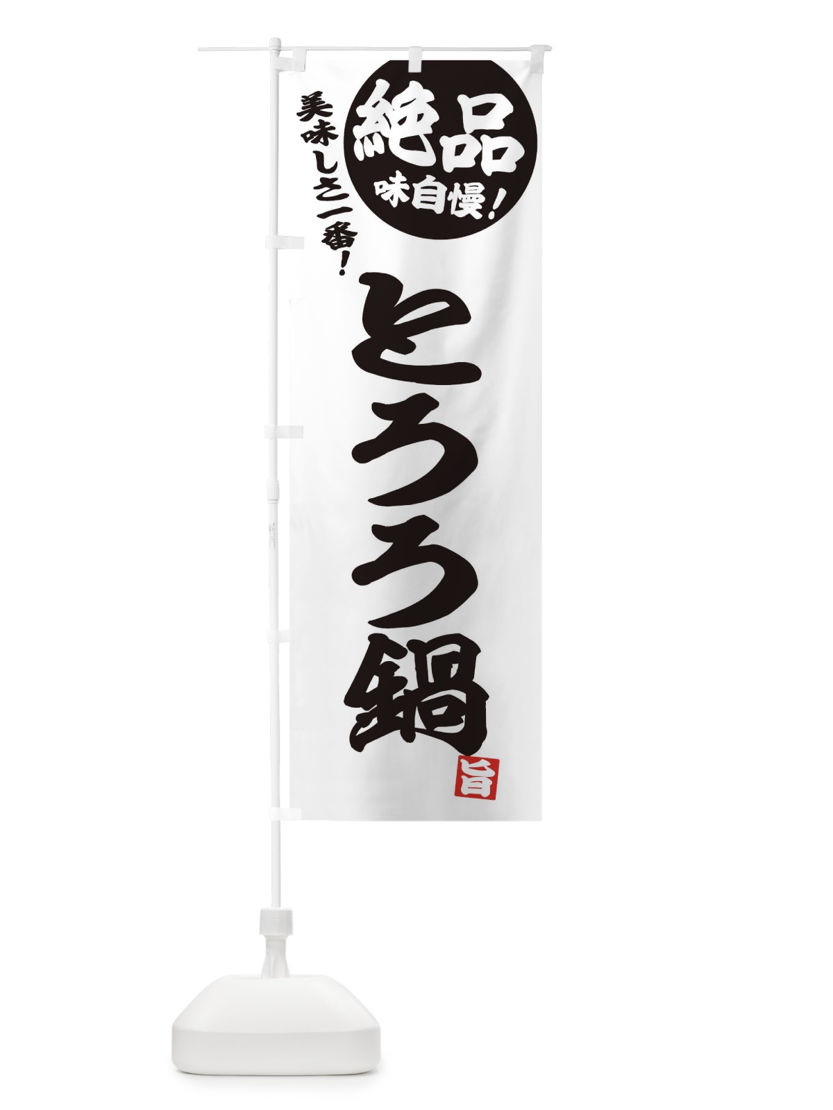 のぼり とろろ鍋 のぼり旗 3TKG(デザイン【B】)