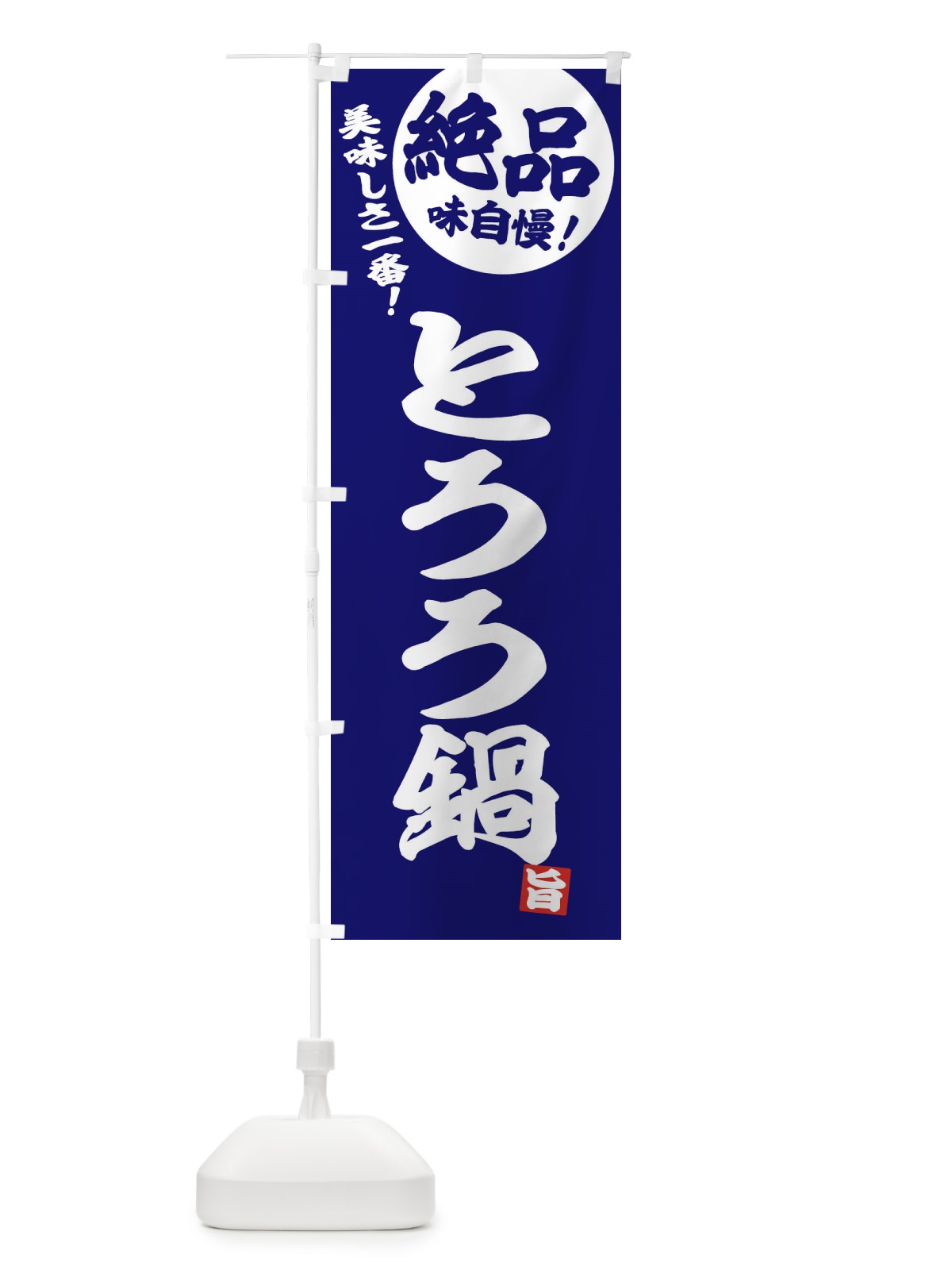 のぼり とろろ鍋 のぼり旗 3TKG(デザイン【C】)