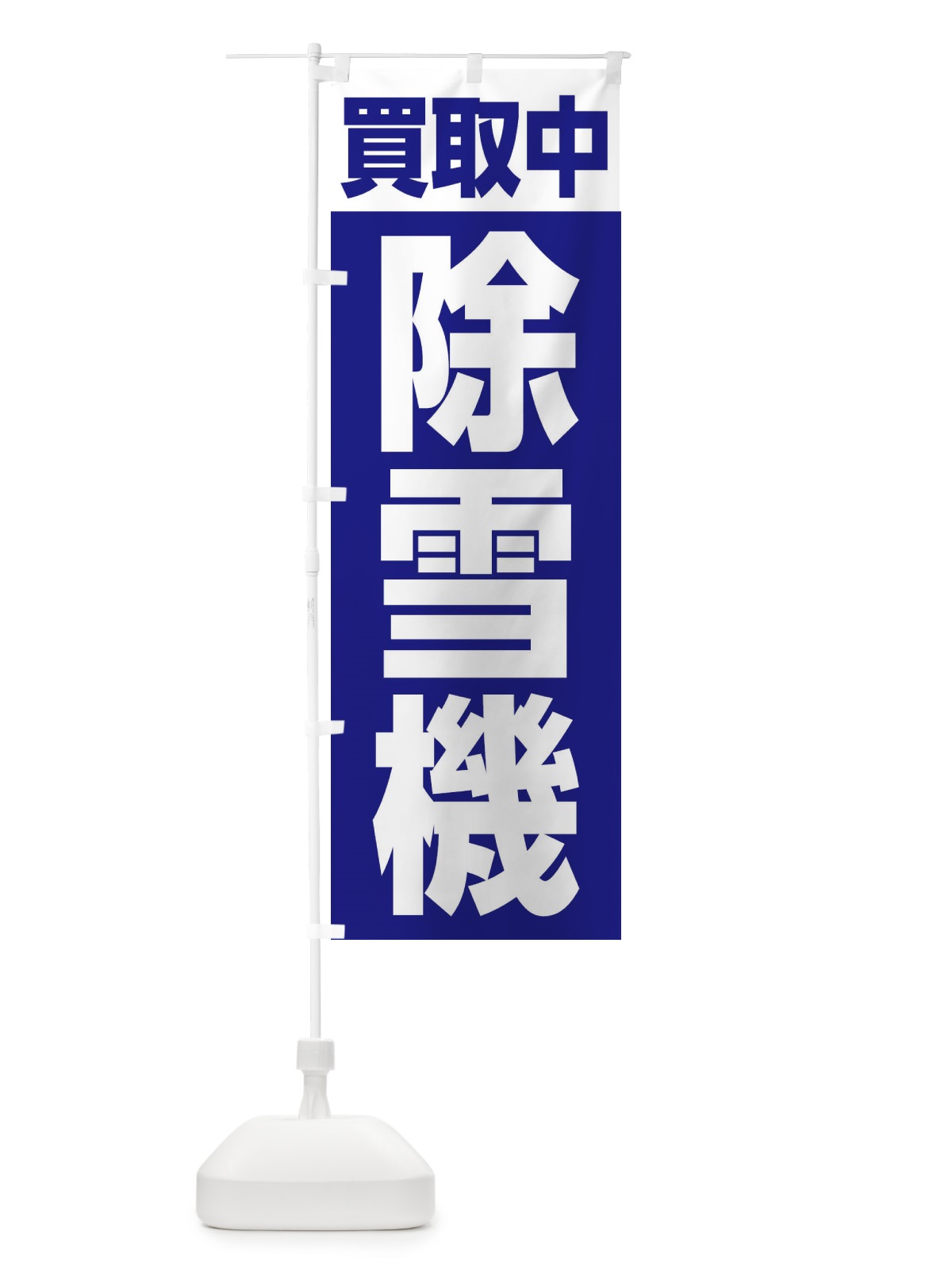 のぼり 除雪機・買取中 のぼり旗 3TKJ(デザイン【A】)