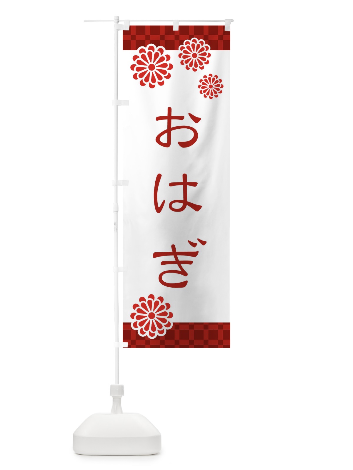 のぼり おはぎ・和菓子 のぼり旗 3TKL(デザイン【A】)