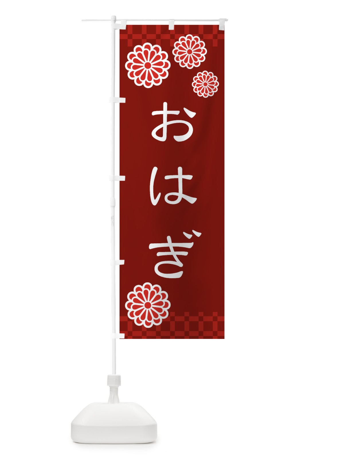 のぼり おはぎ・和菓子 のぼり旗 3TKL(デザイン【C】)