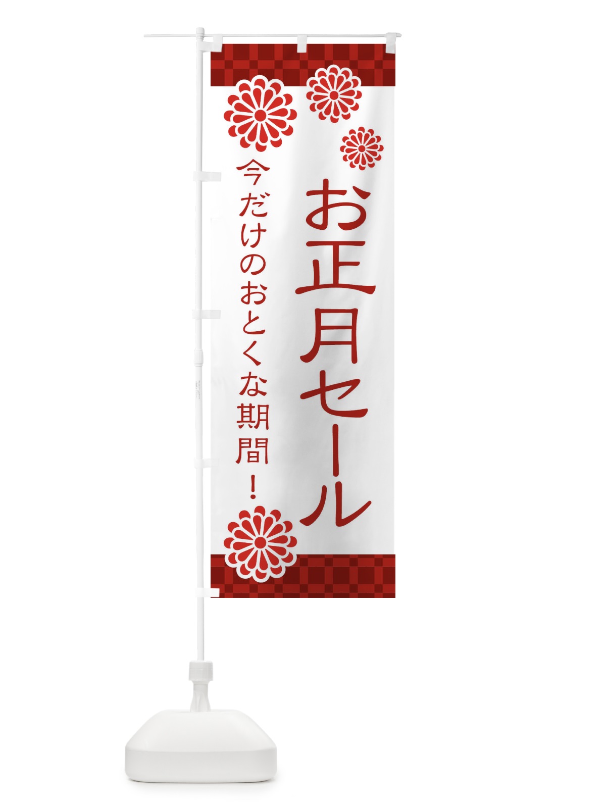 のぼり お正月セール・和菓子 のぼり旗 3TKP(デザイン【A】)
