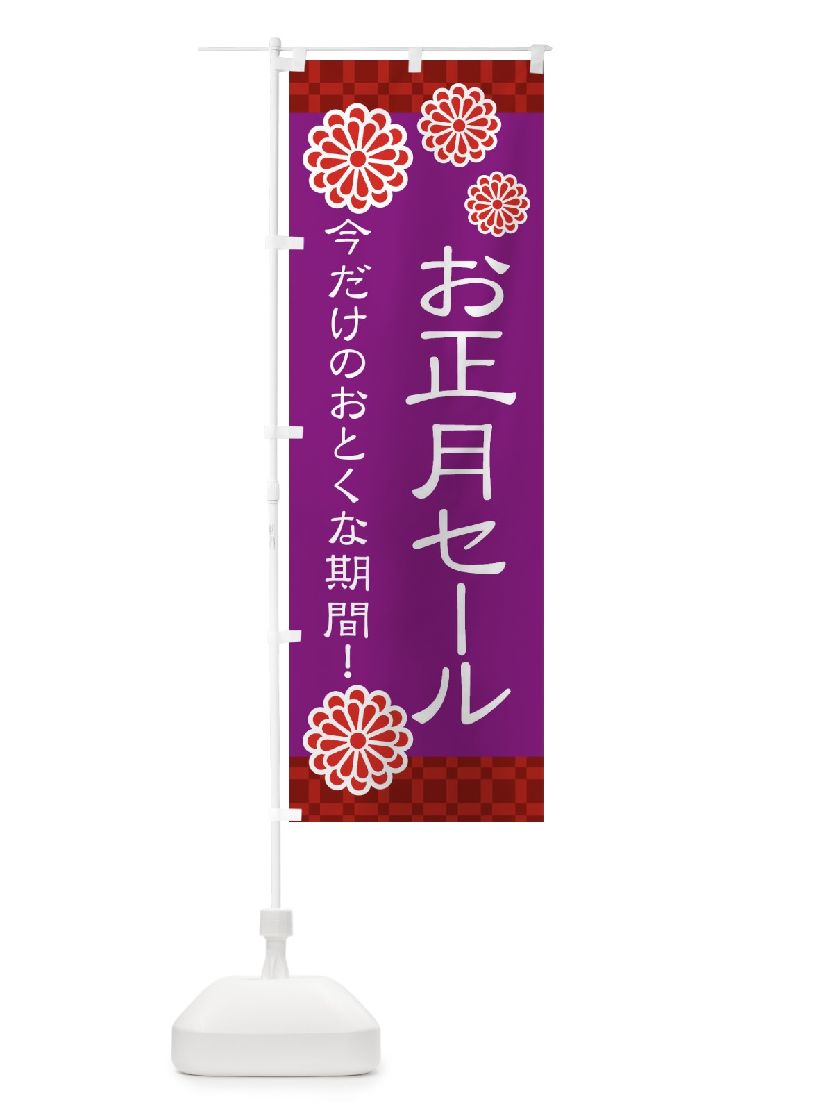 のぼり お正月セール・和菓子 のぼり旗 3TKP(デザイン【B】)