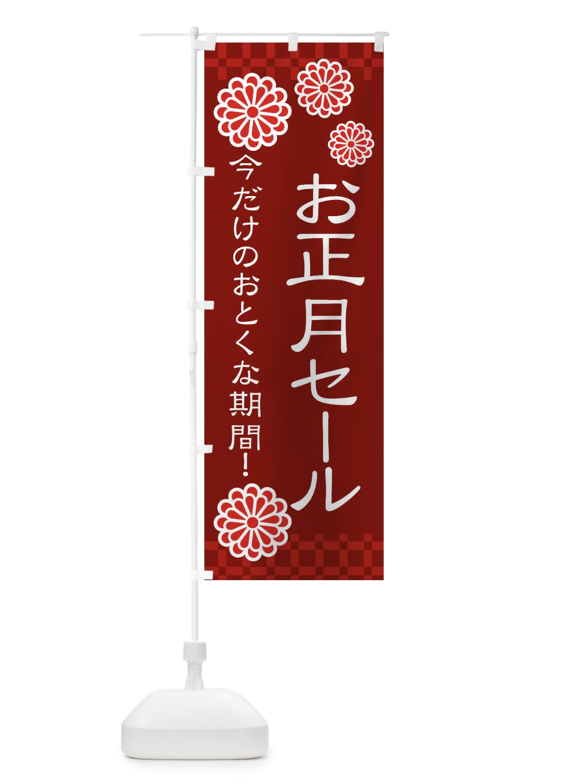 のぼり お正月セール・和菓子 のぼり旗 3TKP(デザイン【C】)