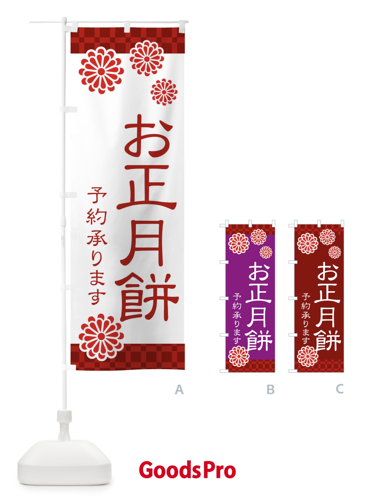 のぼり お正月餅予約承ります のぼり旗 3TKR