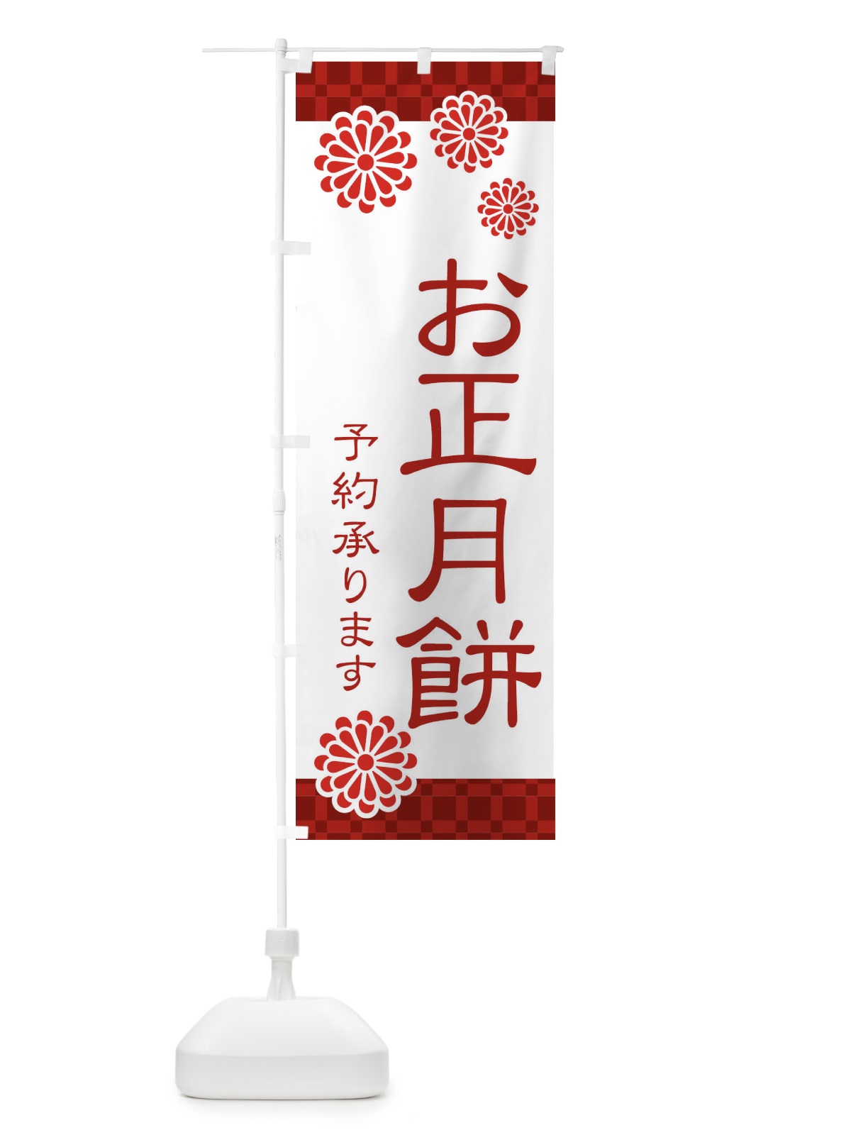 のぼり お正月餅予約承ります のぼり旗 3TKR(デザイン【A】)