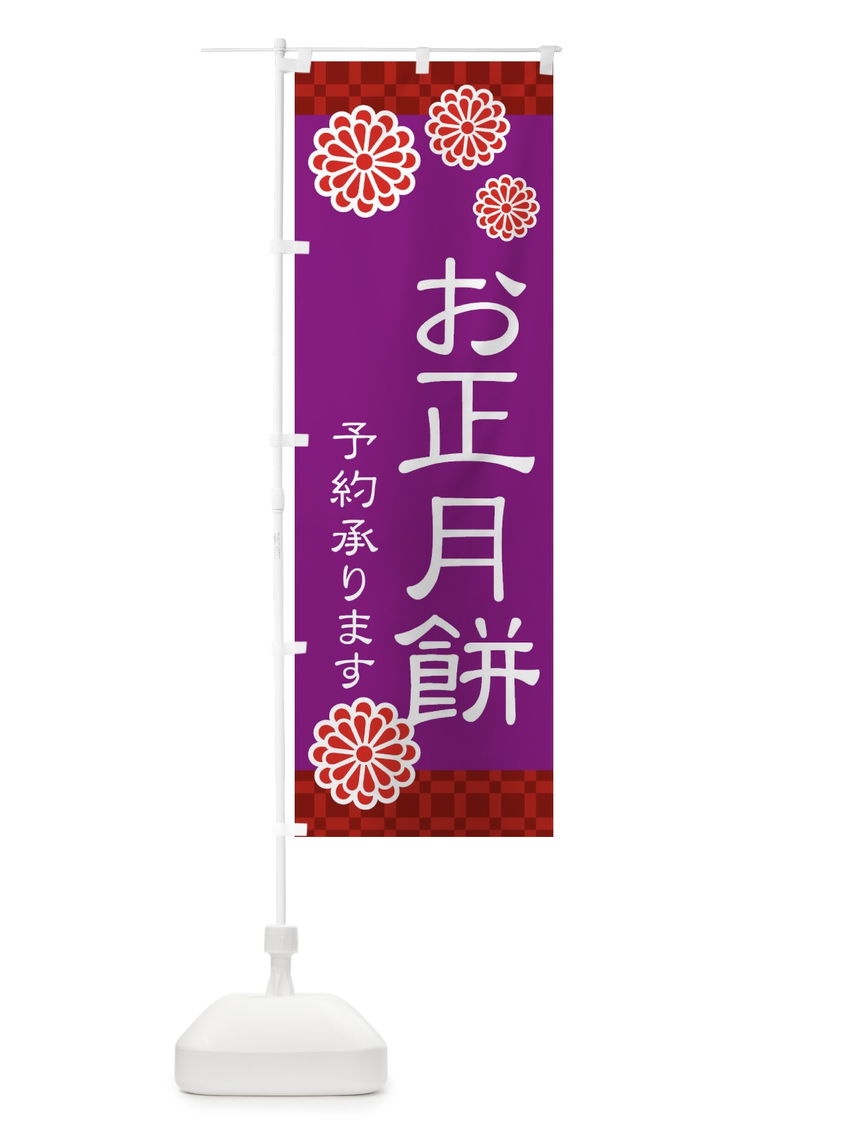 のぼり お正月餅予約承ります のぼり旗 3TKR(デザイン【B】)