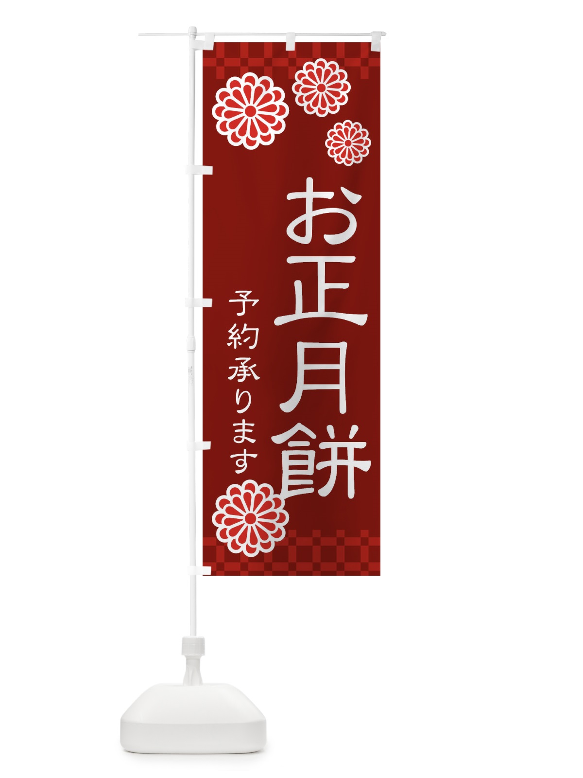のぼり お正月餅予約承ります のぼり旗 3TKR(デザイン【C】)