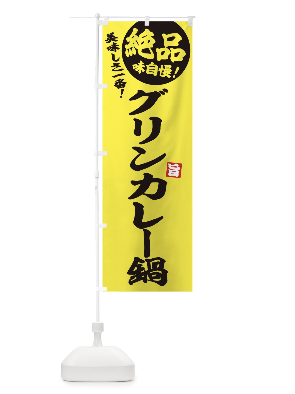 のぼり グリンカレー鍋 のぼり旗 3TKT(デザイン【A】)