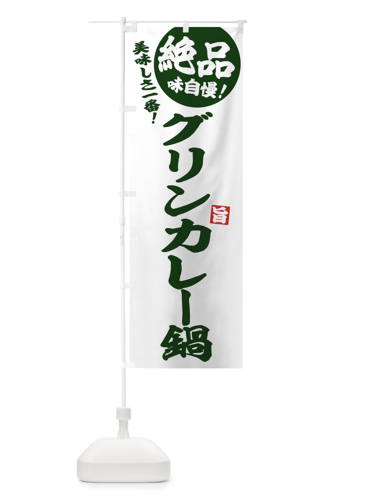 のぼり グリンカレー鍋 のぼり旗 3TKT(デザイン【B】)