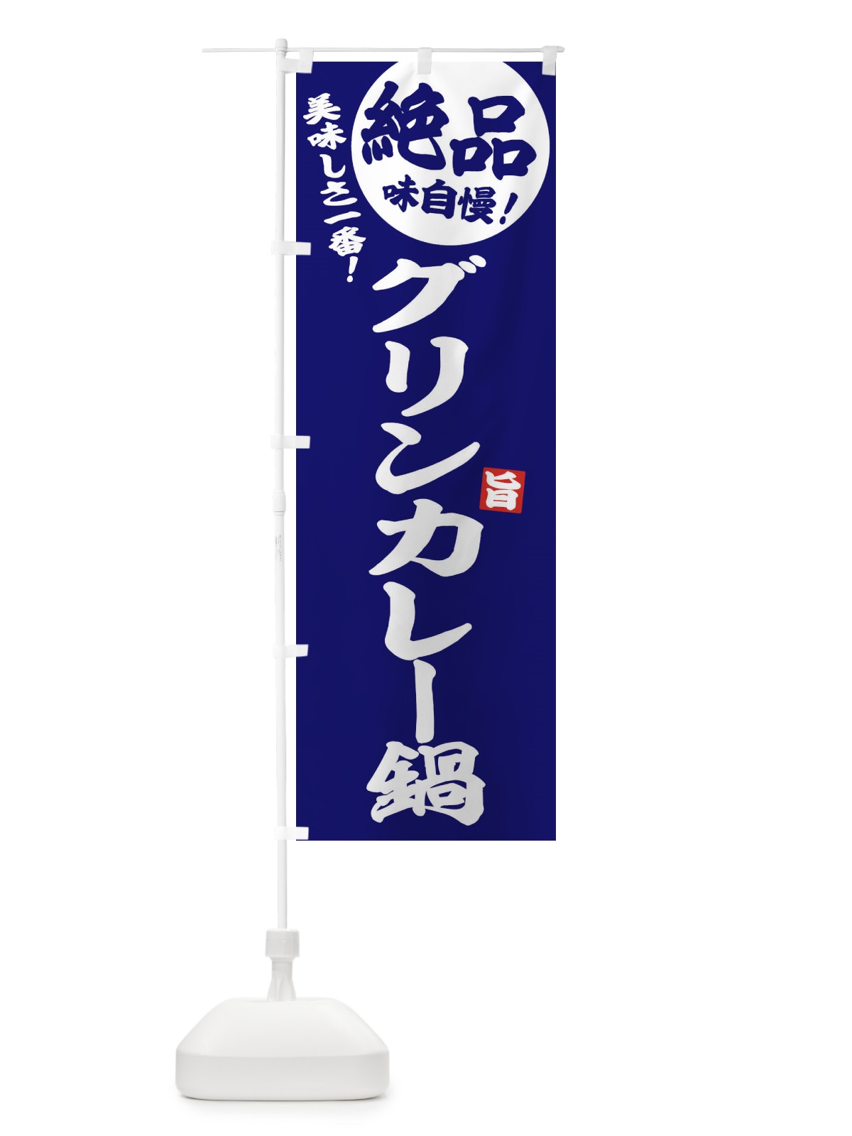 のぼり グリンカレー鍋 のぼり旗 3TKT(デザイン【C】)