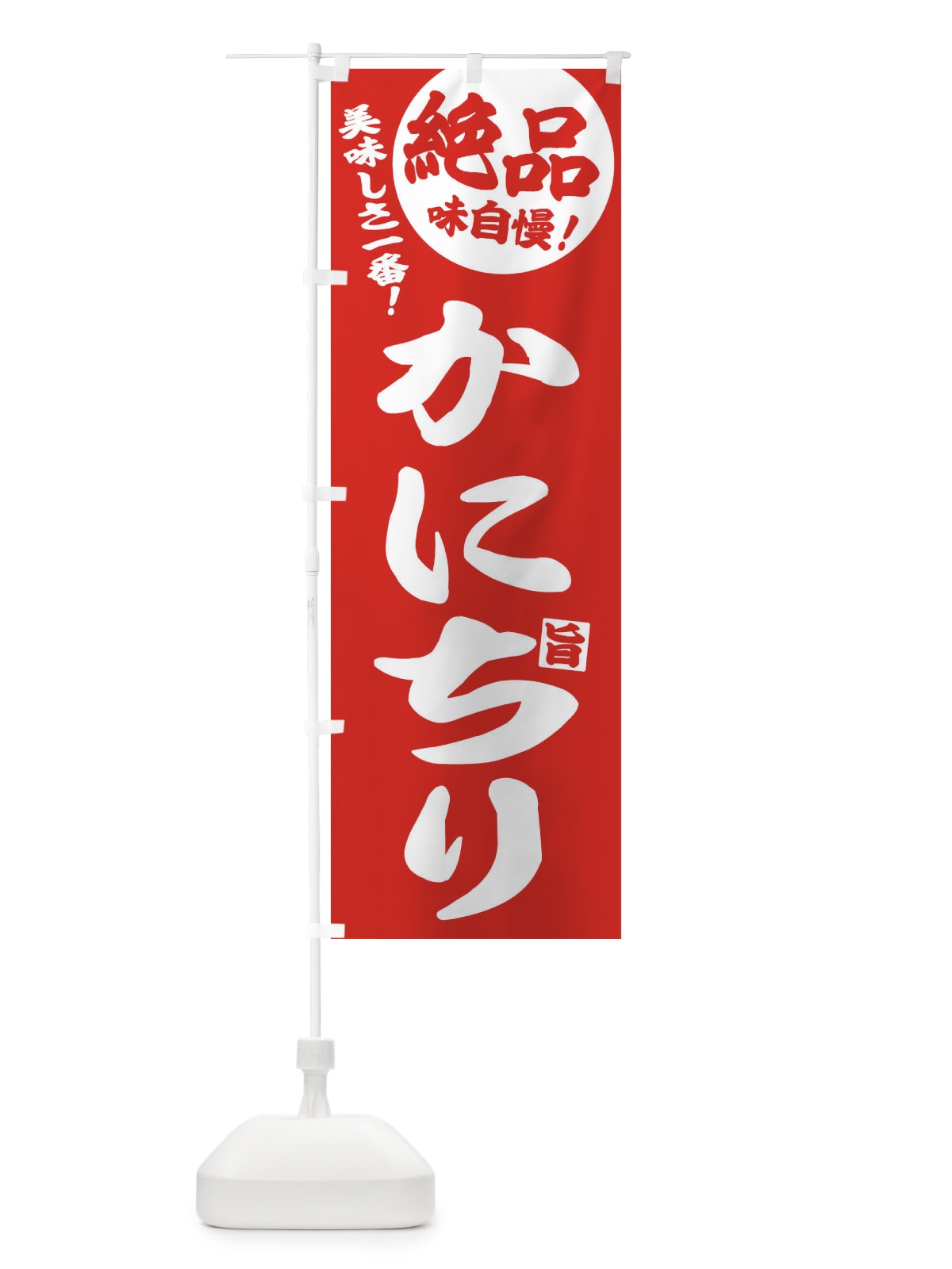 のぼり かにちり のぼり旗 3TKX(デザイン【C】)