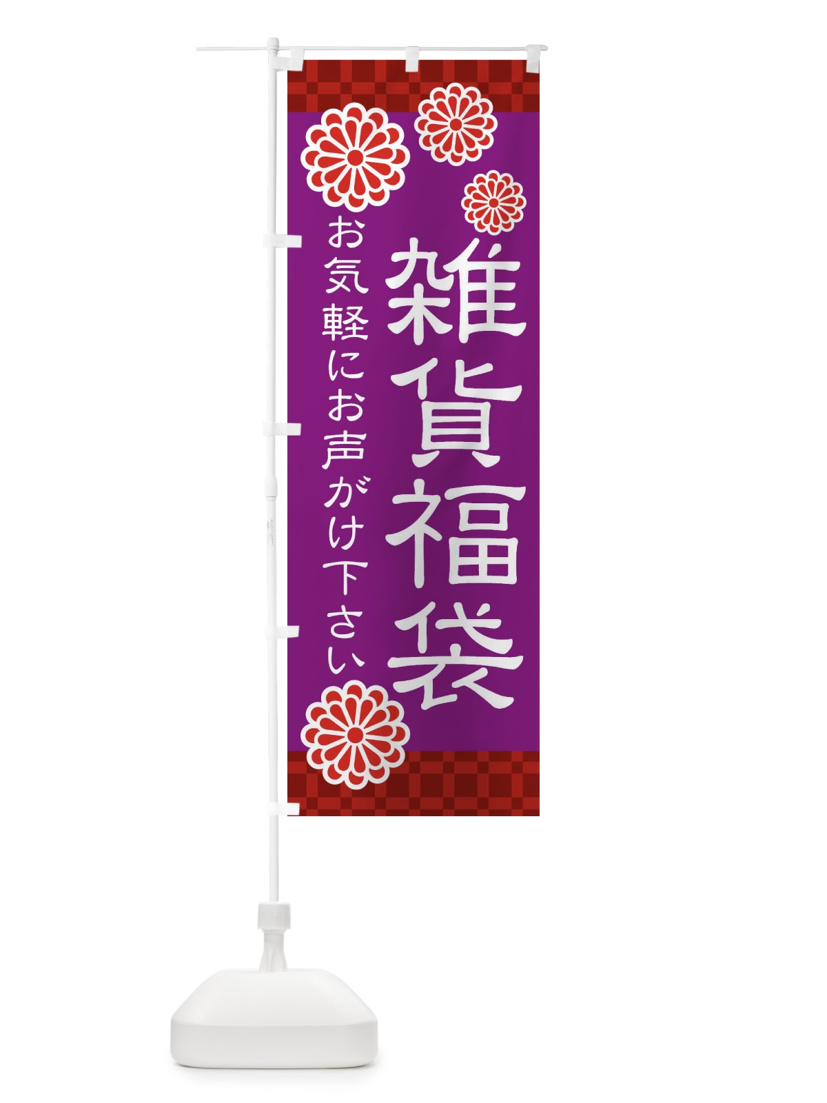 のぼり 雑貨福袋 のぼり旗 3TL1(デザイン【B】)